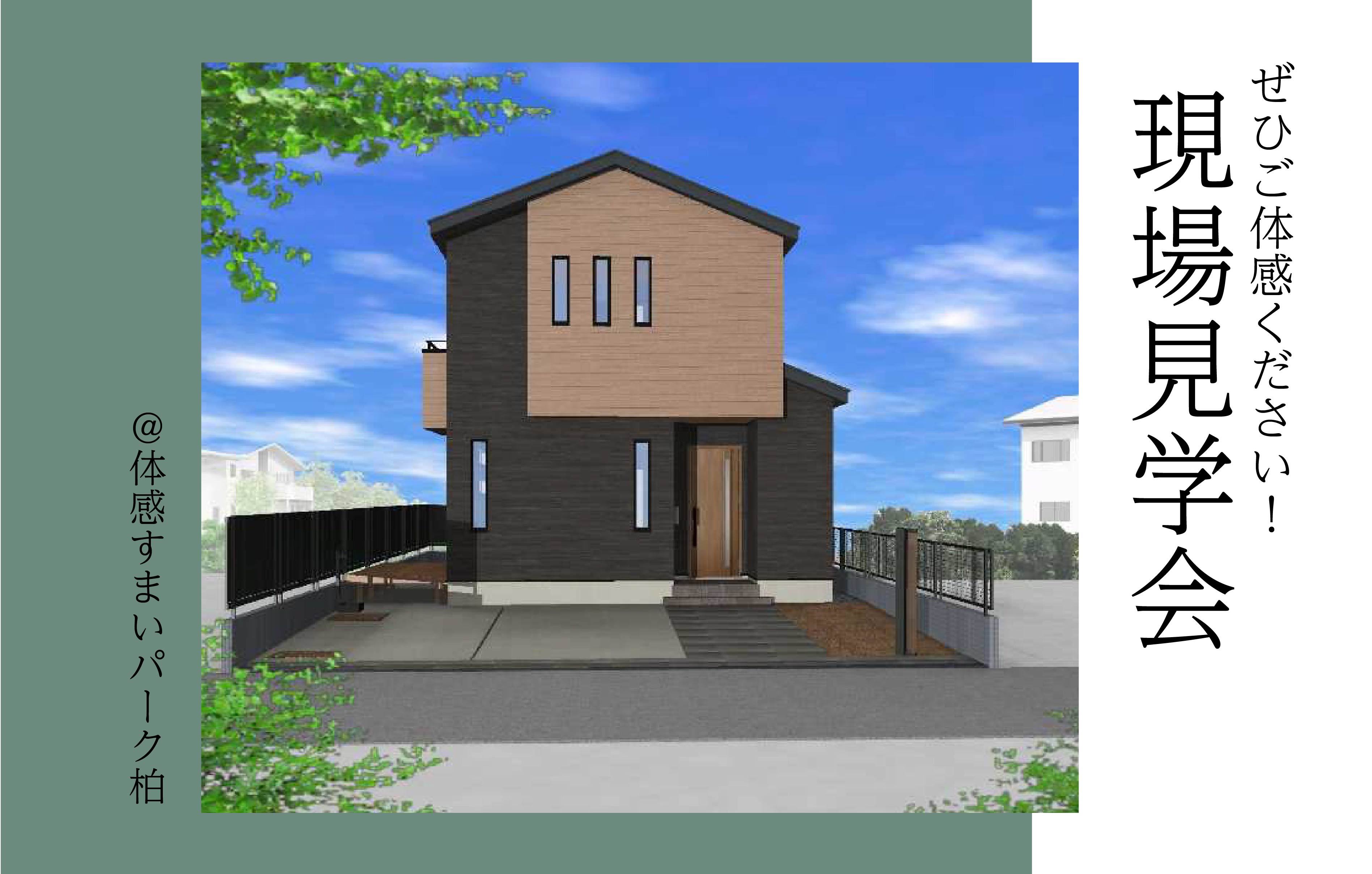 【ぜひご体感ください】現場見学会〈体感すまいパーク柏〉