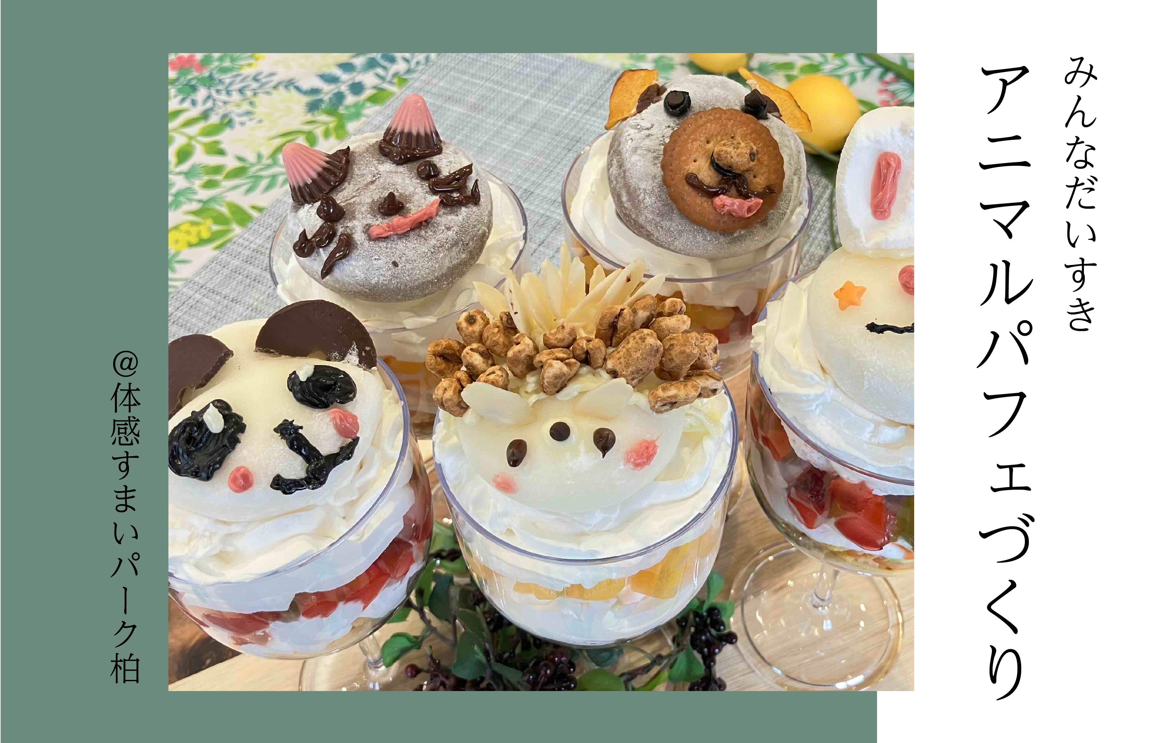 【みんなだいすき】アニマルパフェづくり<体感すまいパーク柏>