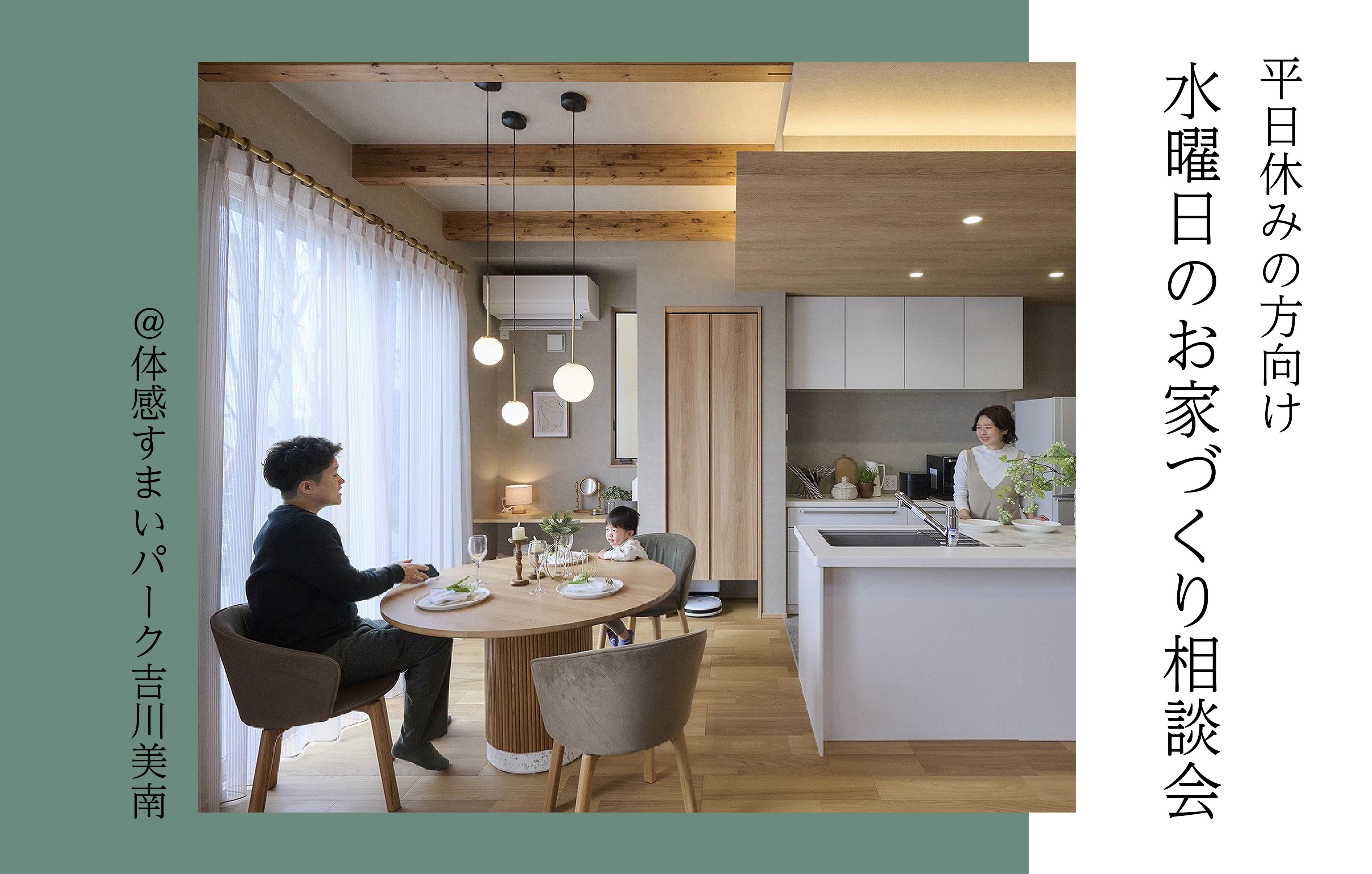 【平日休みの方向け】水曜日のお家づくり相談会<体感すまいパーク吉川美南>