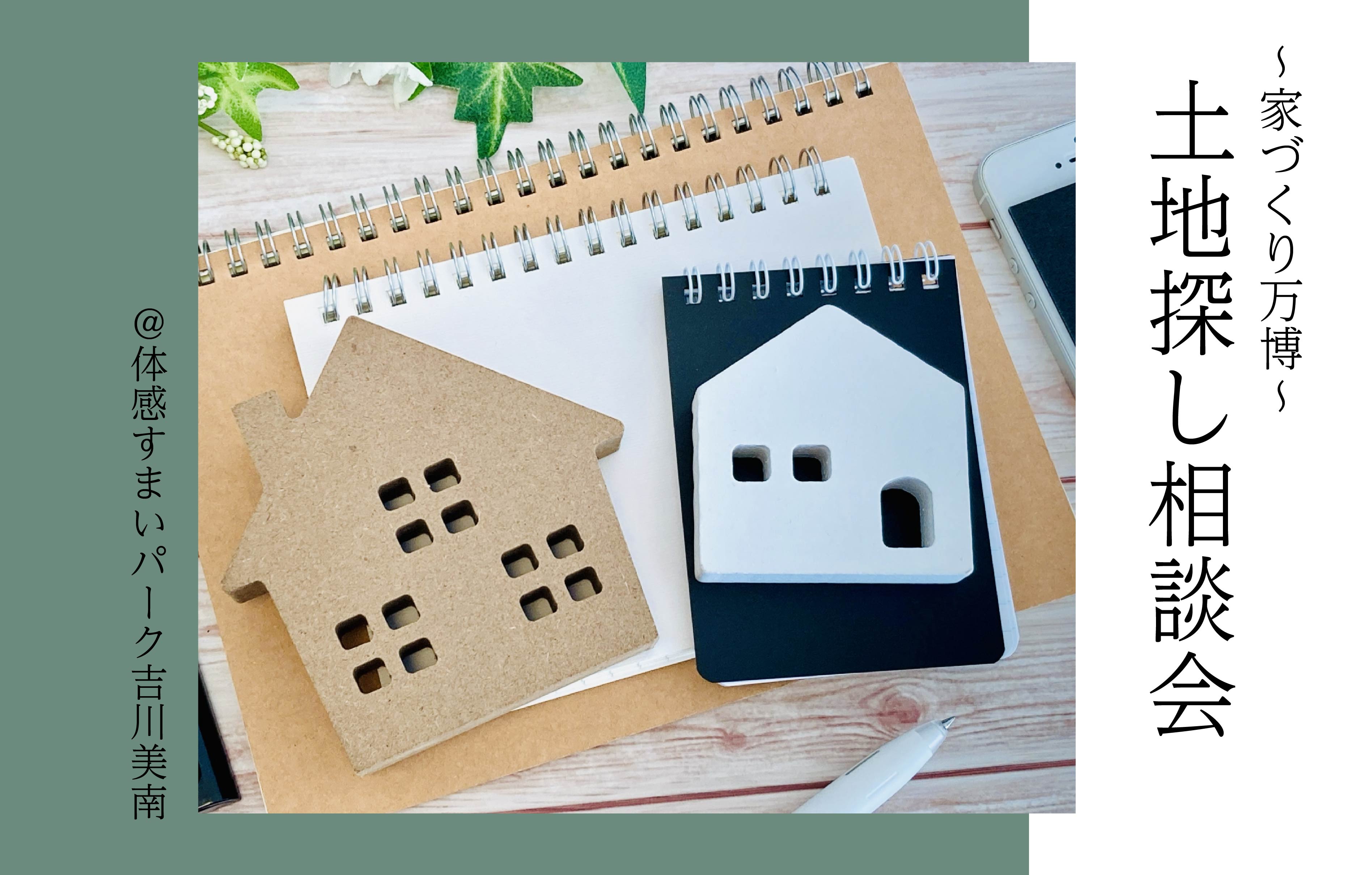 【家づくり万博】越谷・吉川・三郷なら!土地探し相談会<体感すまいパーク吉川美南>