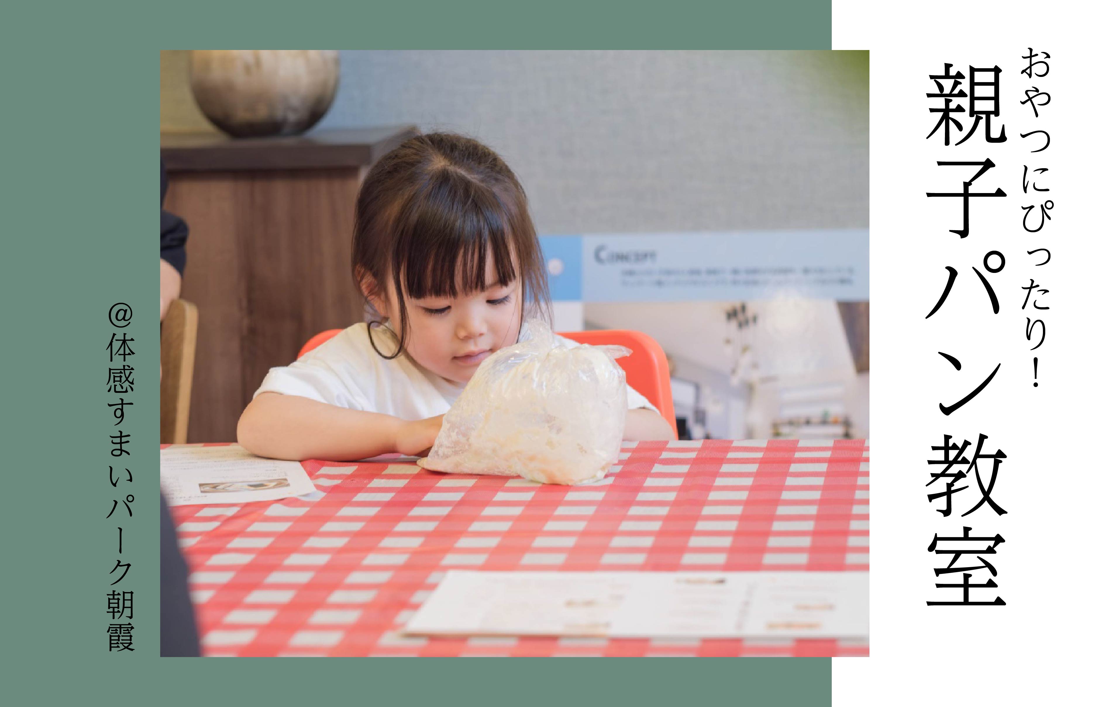 【親子で】チョコスティックパンづくり教室<体感すまいパーク朝霞>