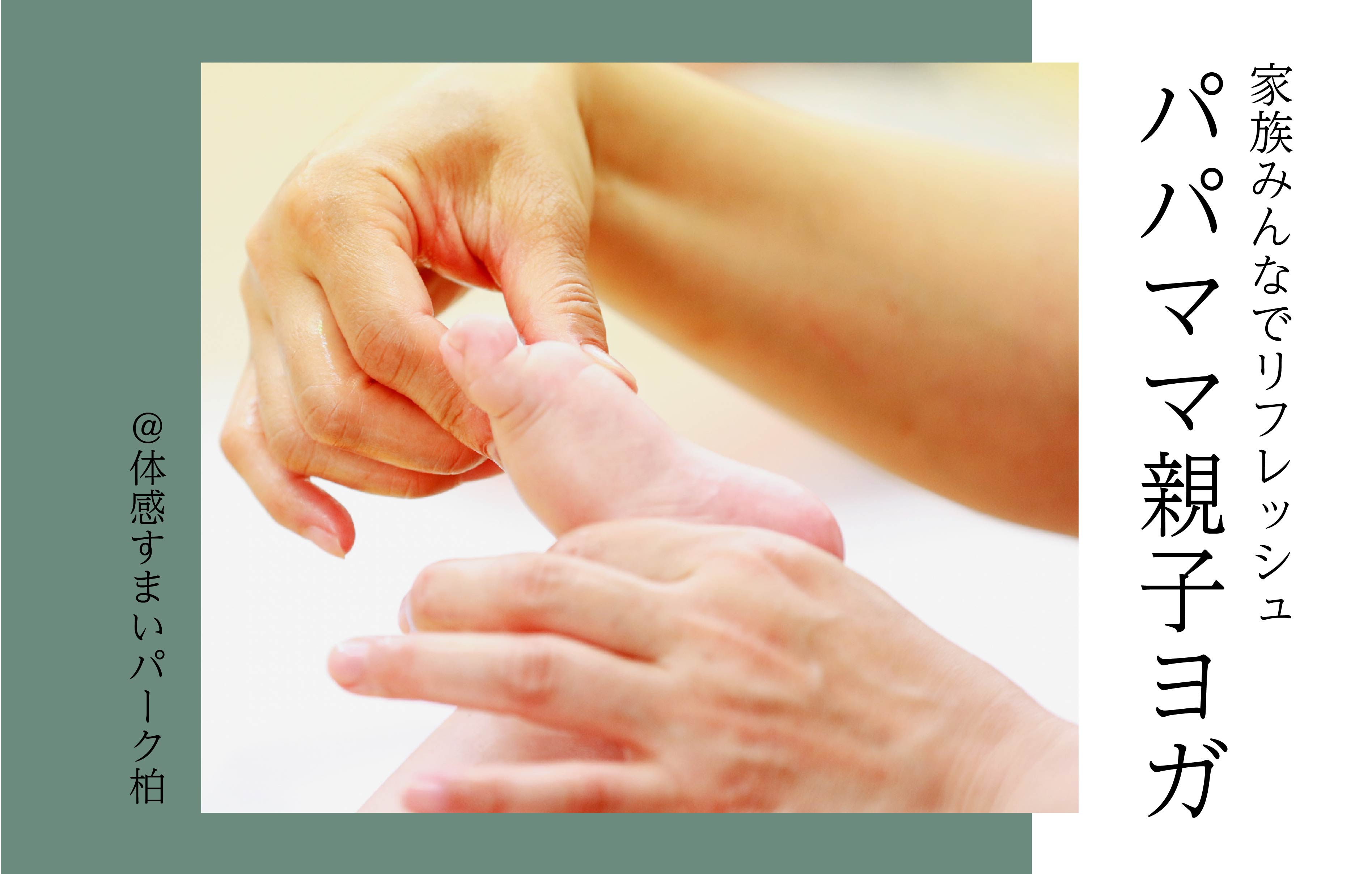 【家族みんなでリフレッシュ】パパママ親子ヨガ<体感すまいパーク柏>