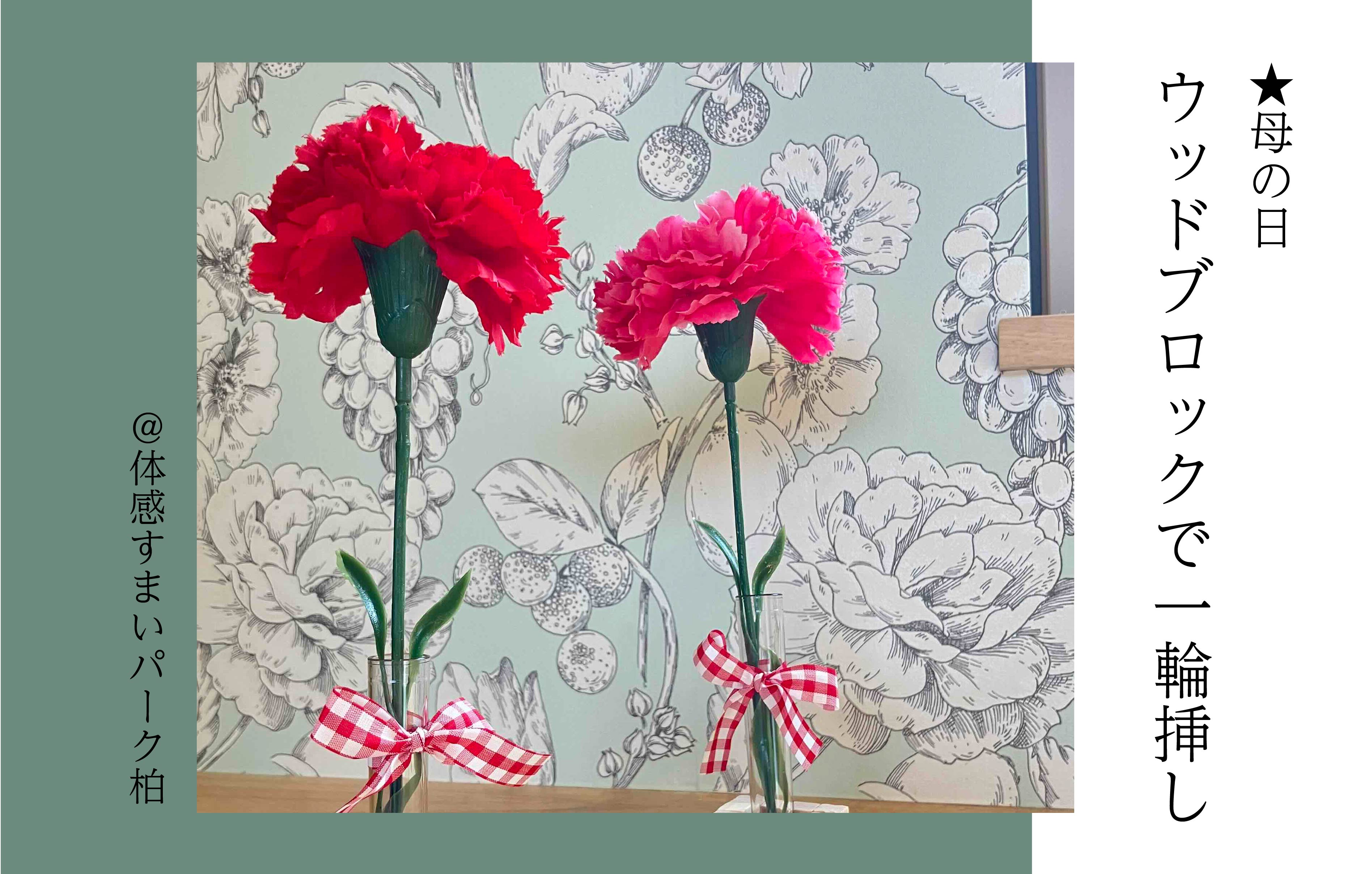 【母の日】ウッドブロックde一輪挿し<体感すまいパーク柏>