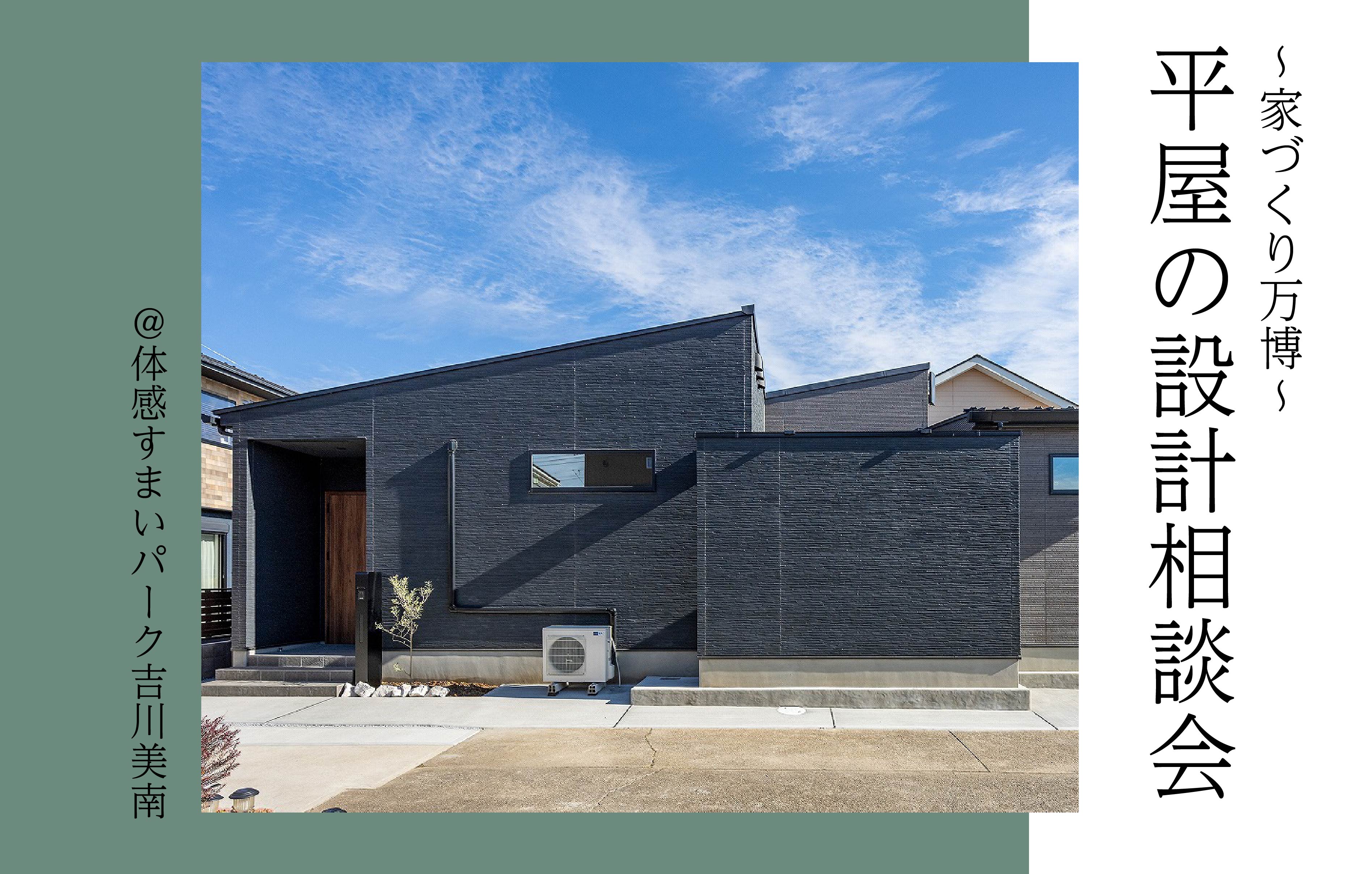 【家づくり万博】大人気!平屋の設計相談会<体感すまいパーク吉川美南>