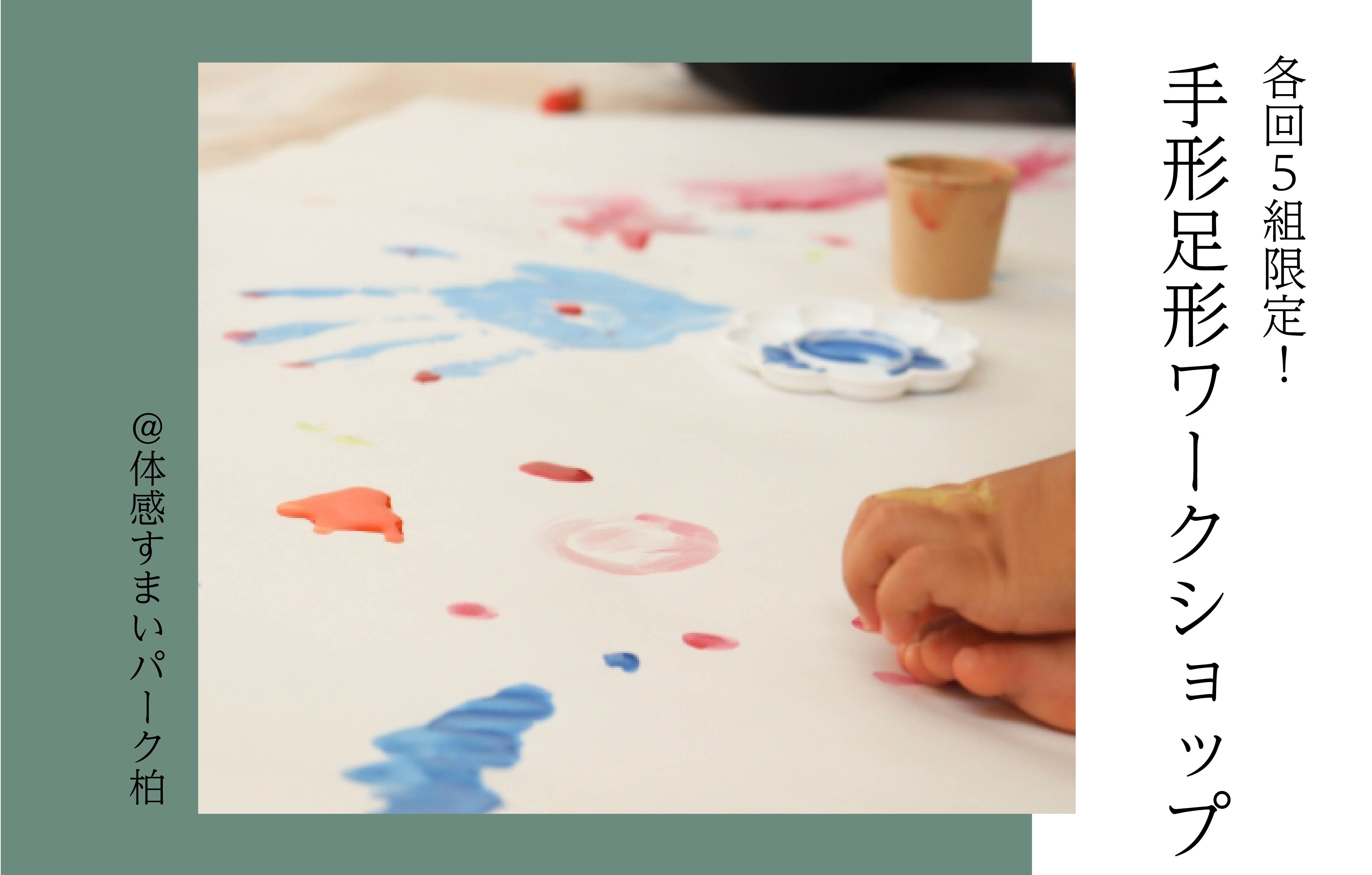 【GW】手形足形アート〈体感すまいパーク柏〉