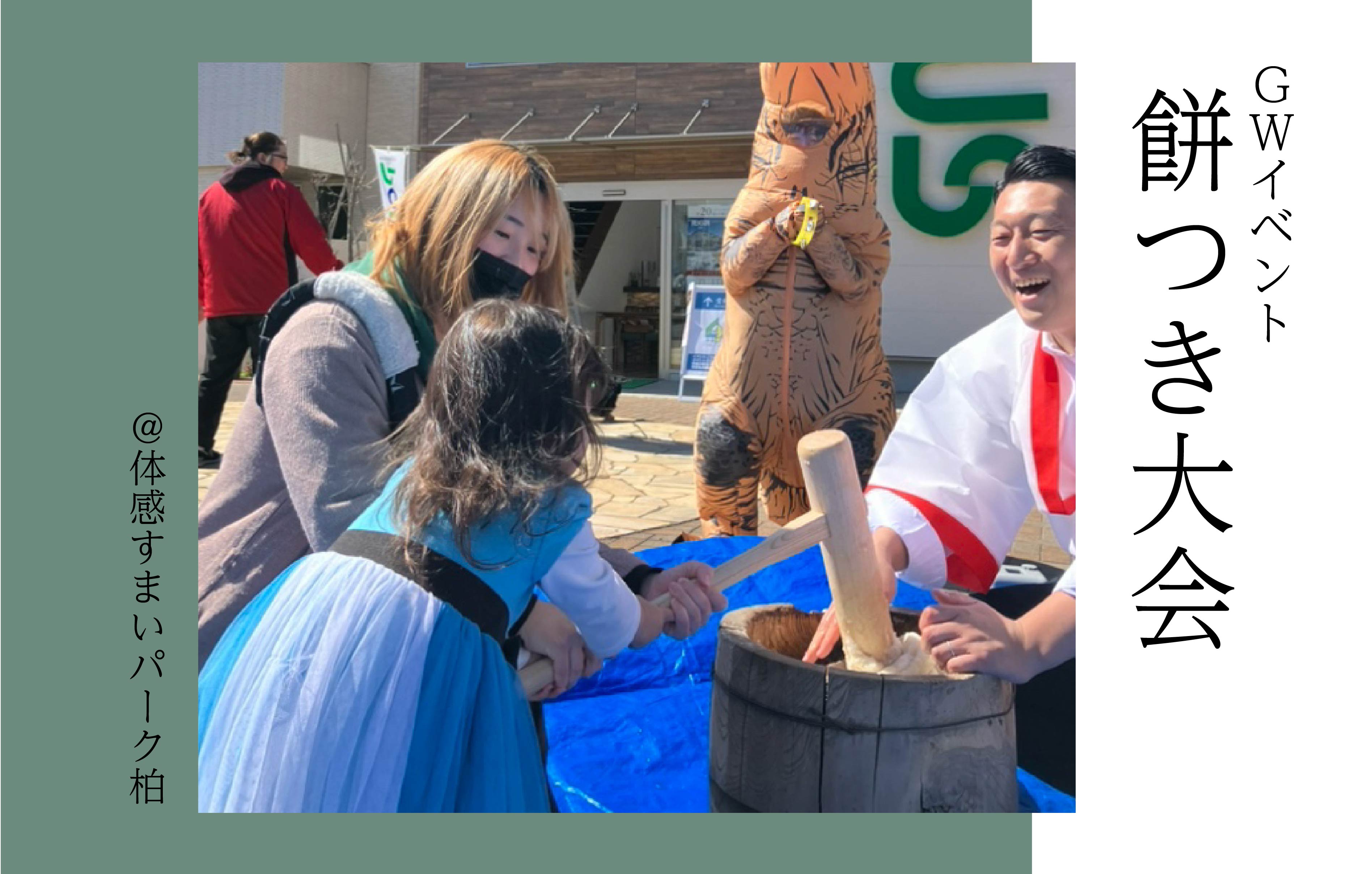 【GW】餅つき大会<体感すまいパーク柏>