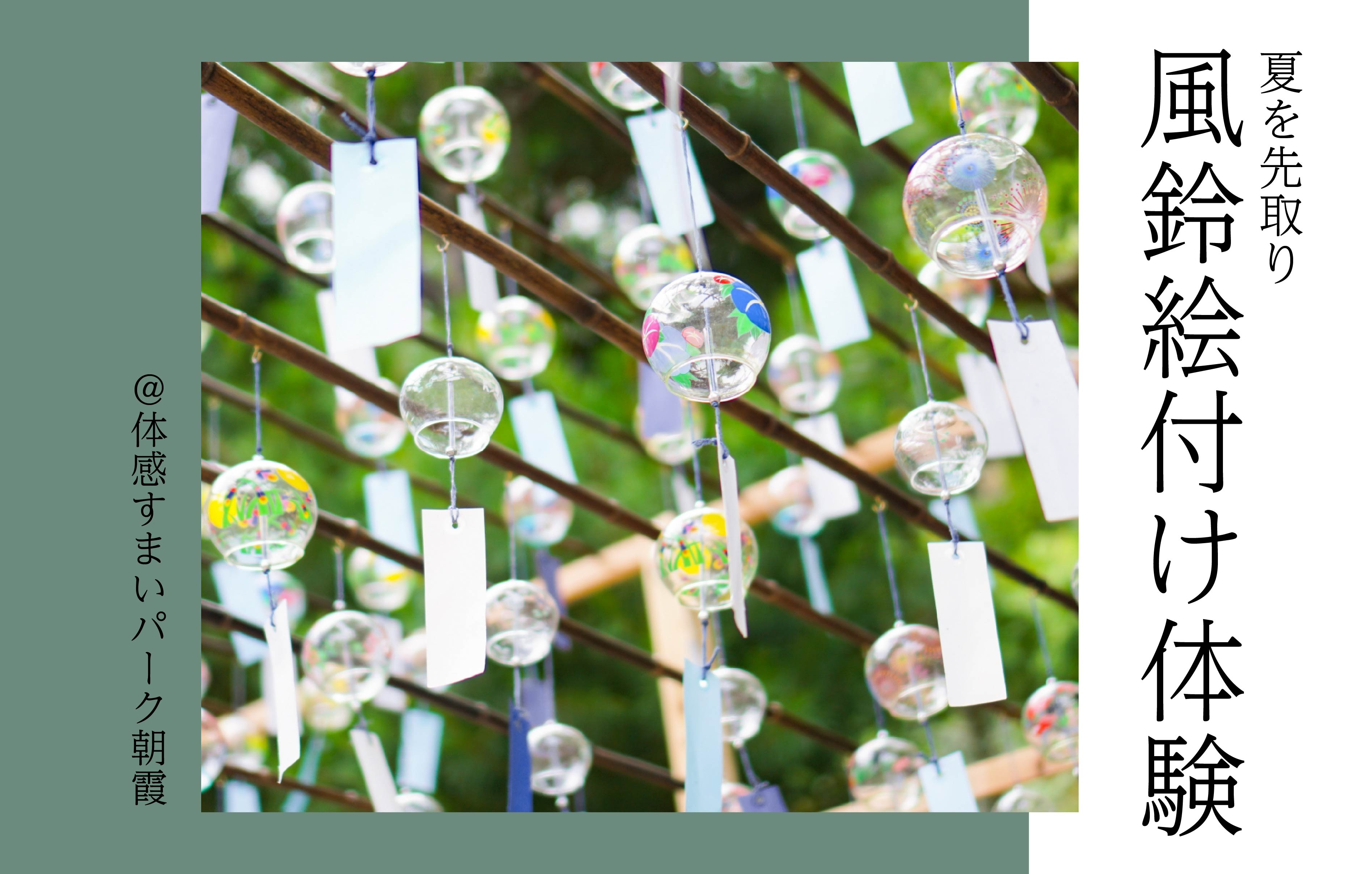 【夏を先取り】風鈴絵付け体験<体感すまいパーク朝霞>