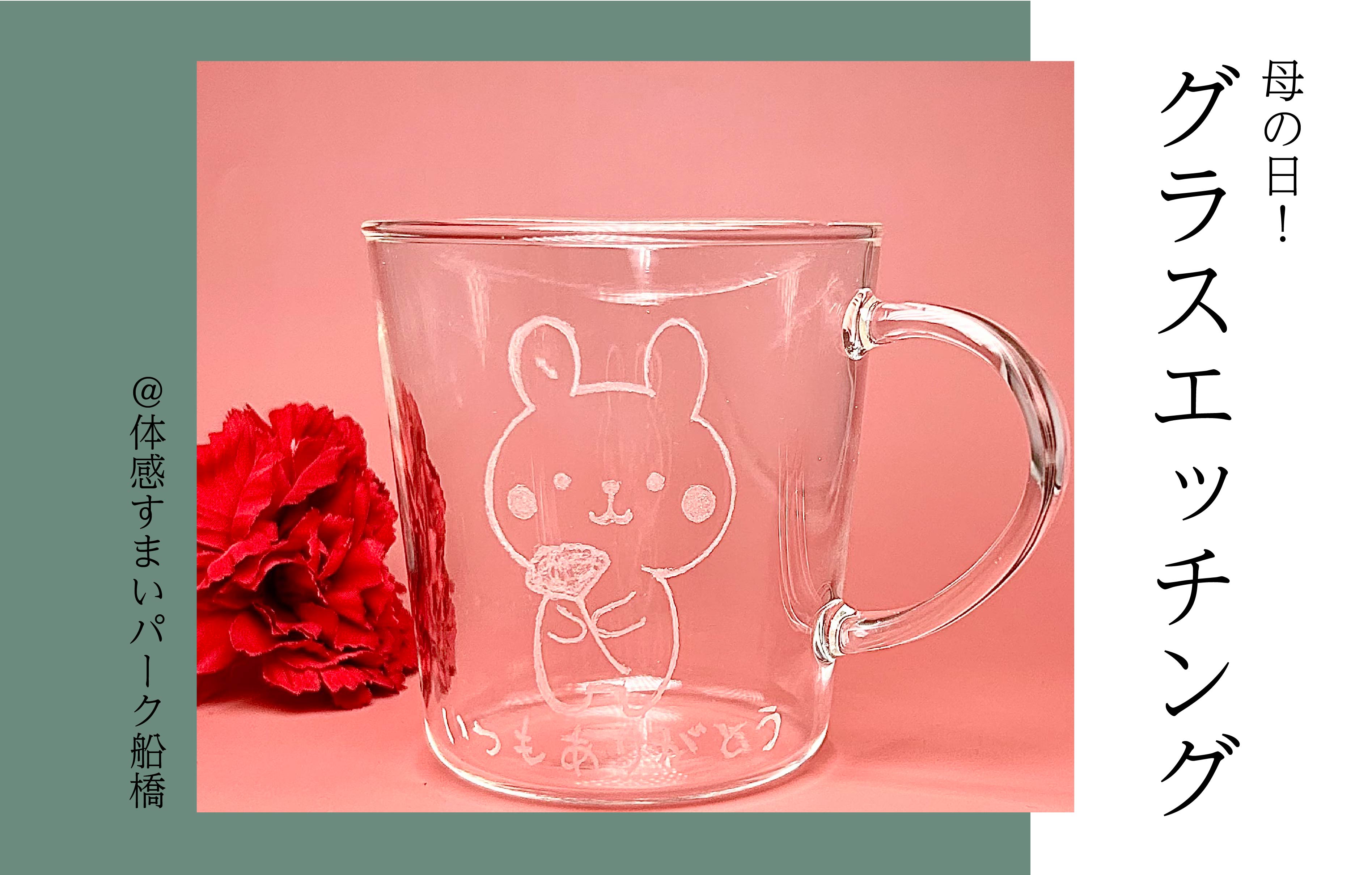 【母の日】グラスエッチング<体感すまいパーク船橋>