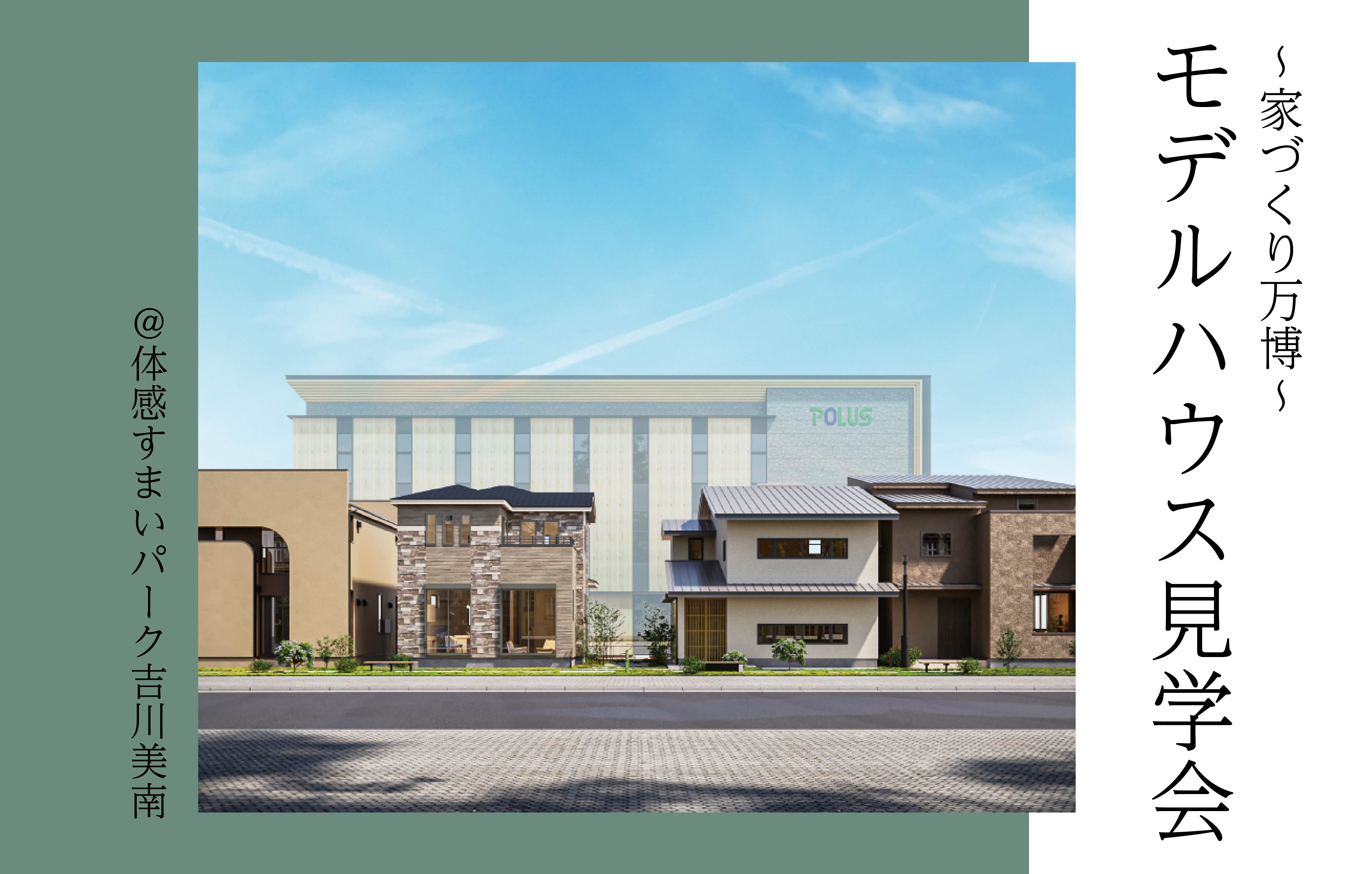 【家づくり万博】最新!モデルハウス見学会<体感すまいパーク吉川美南>