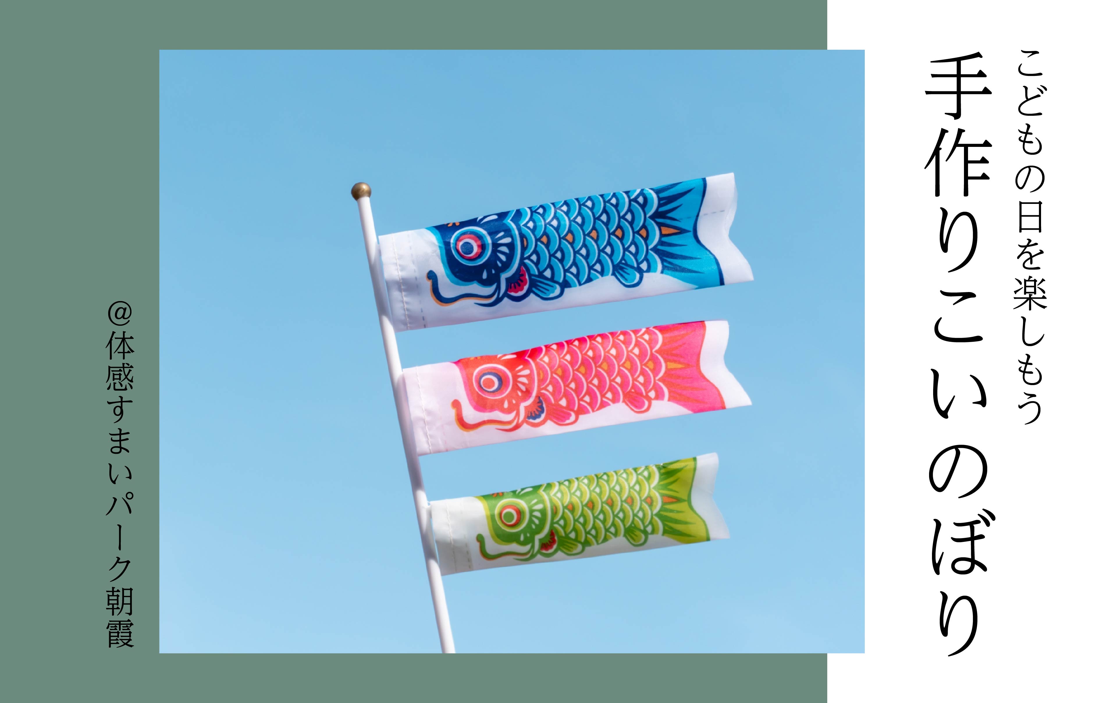 【こどもの日】手作りこいのぼり<体感すまいパーク朝霞>