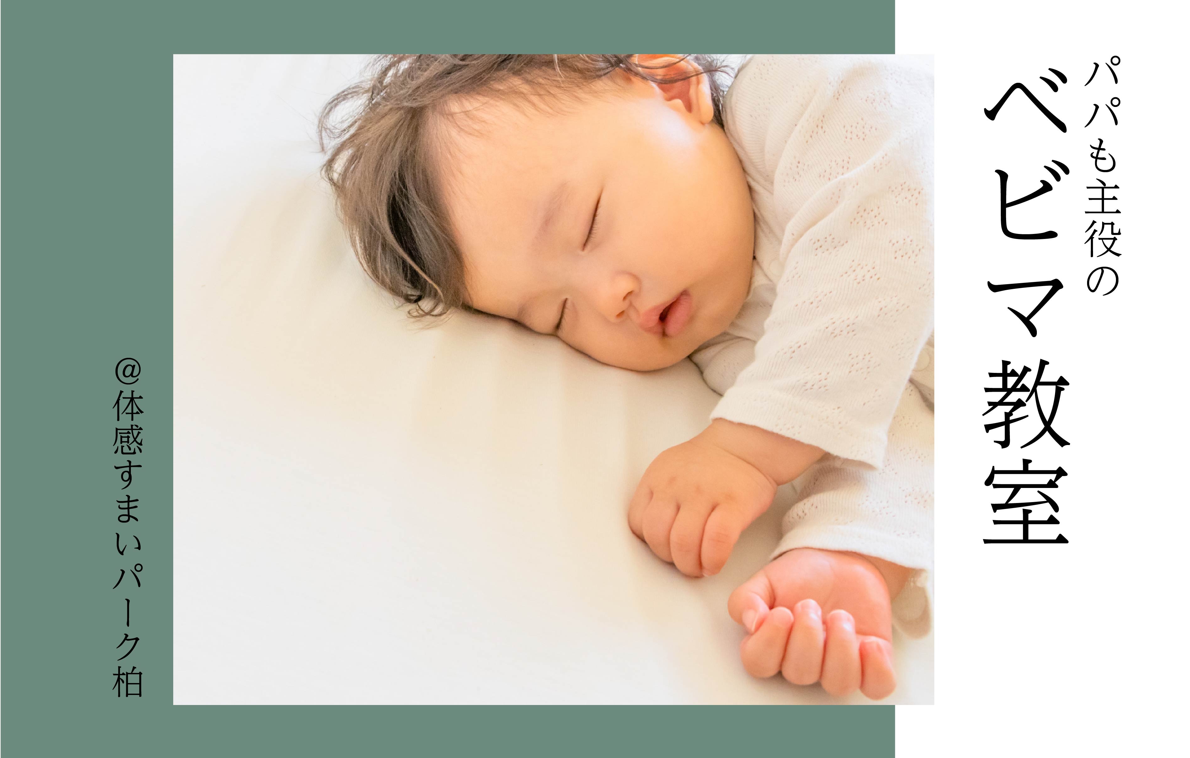 【父の日】パパも主役のベビマ教室<体感すまいパーク柏>