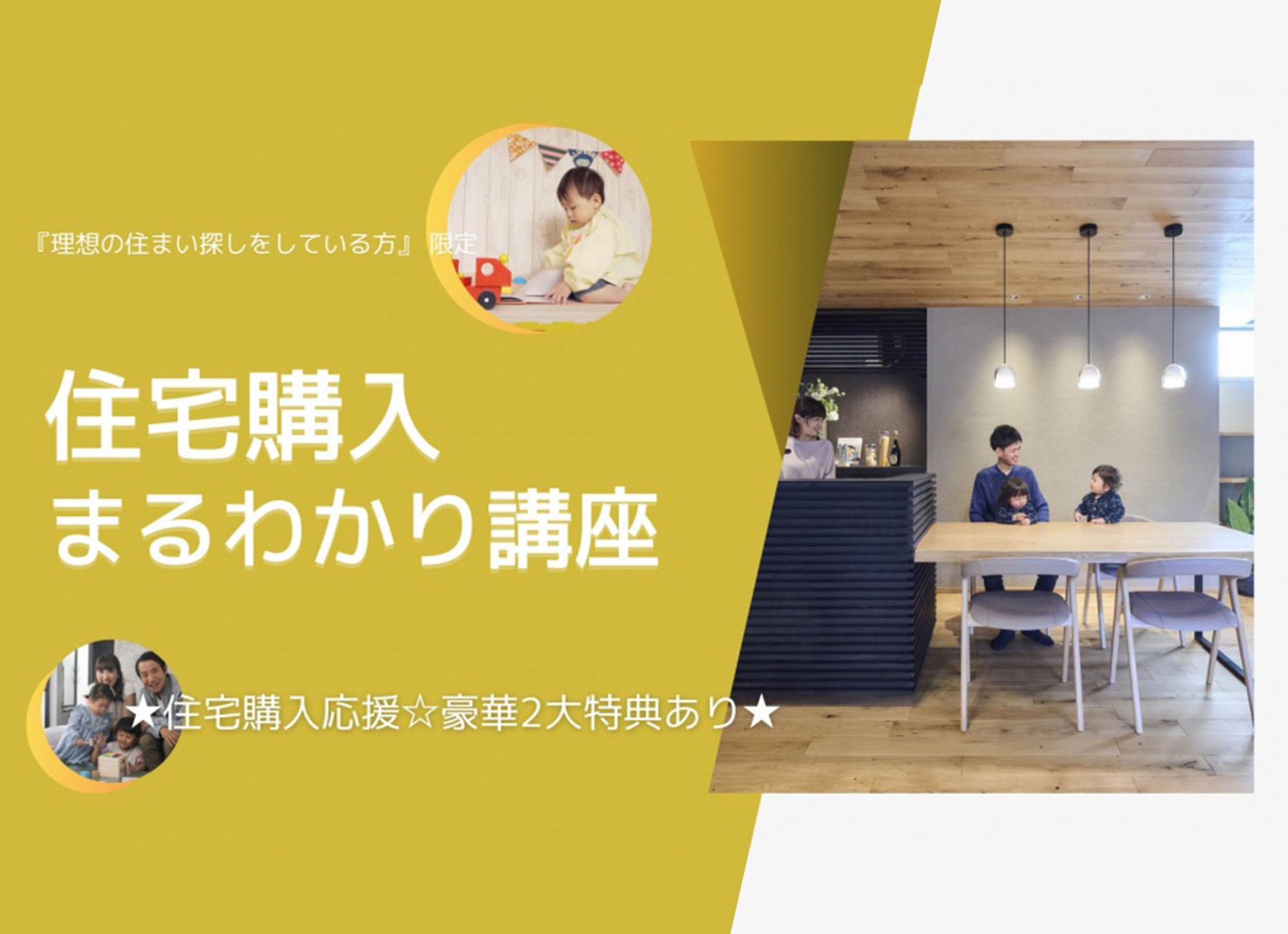 【予約必須】子育て世代の住宅購入まるわかり講座<体感すまいパーク柏>