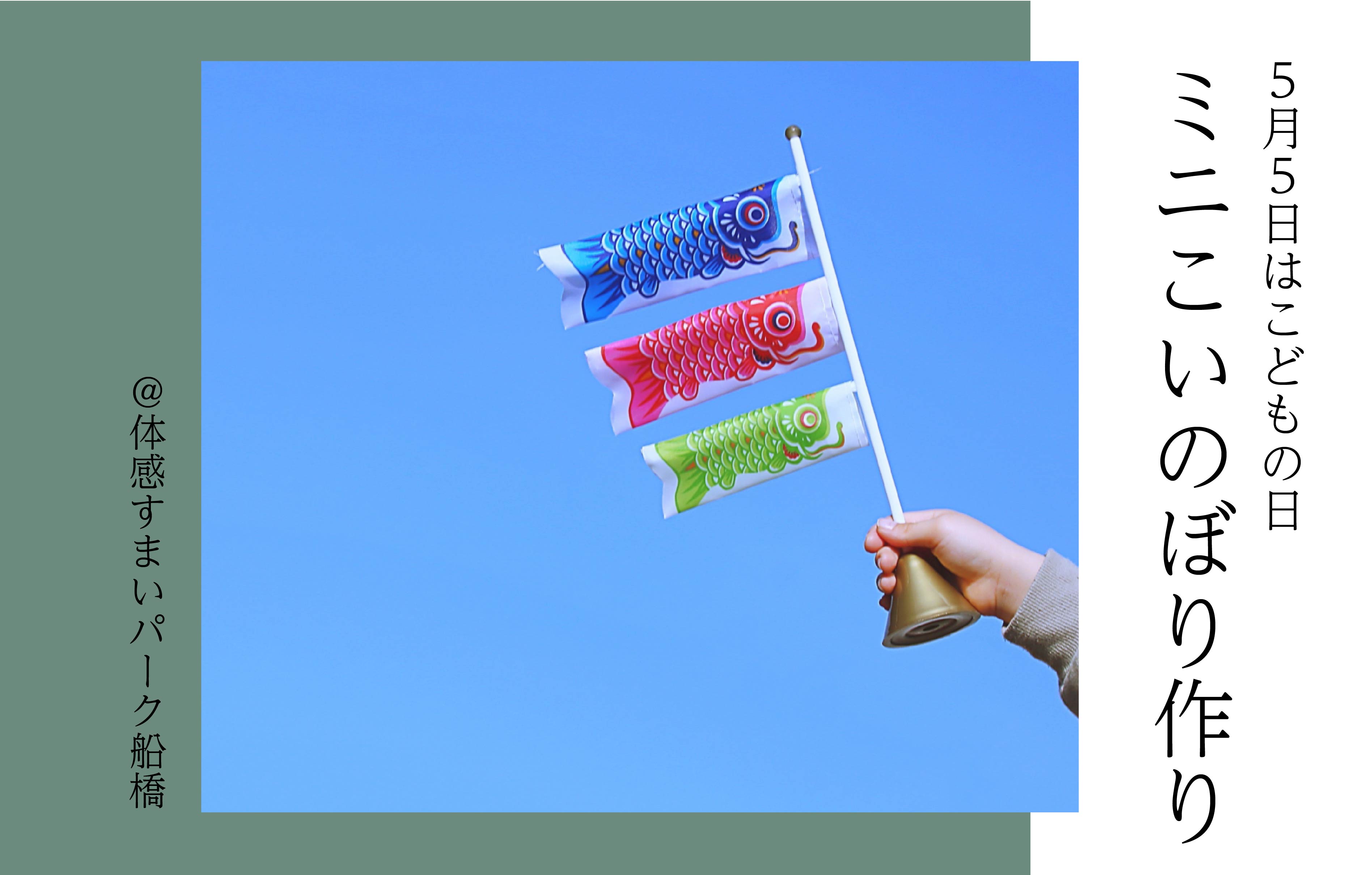 【ワークショップ】木のミニこいのぼり作り<体感すまいパーク船橋>