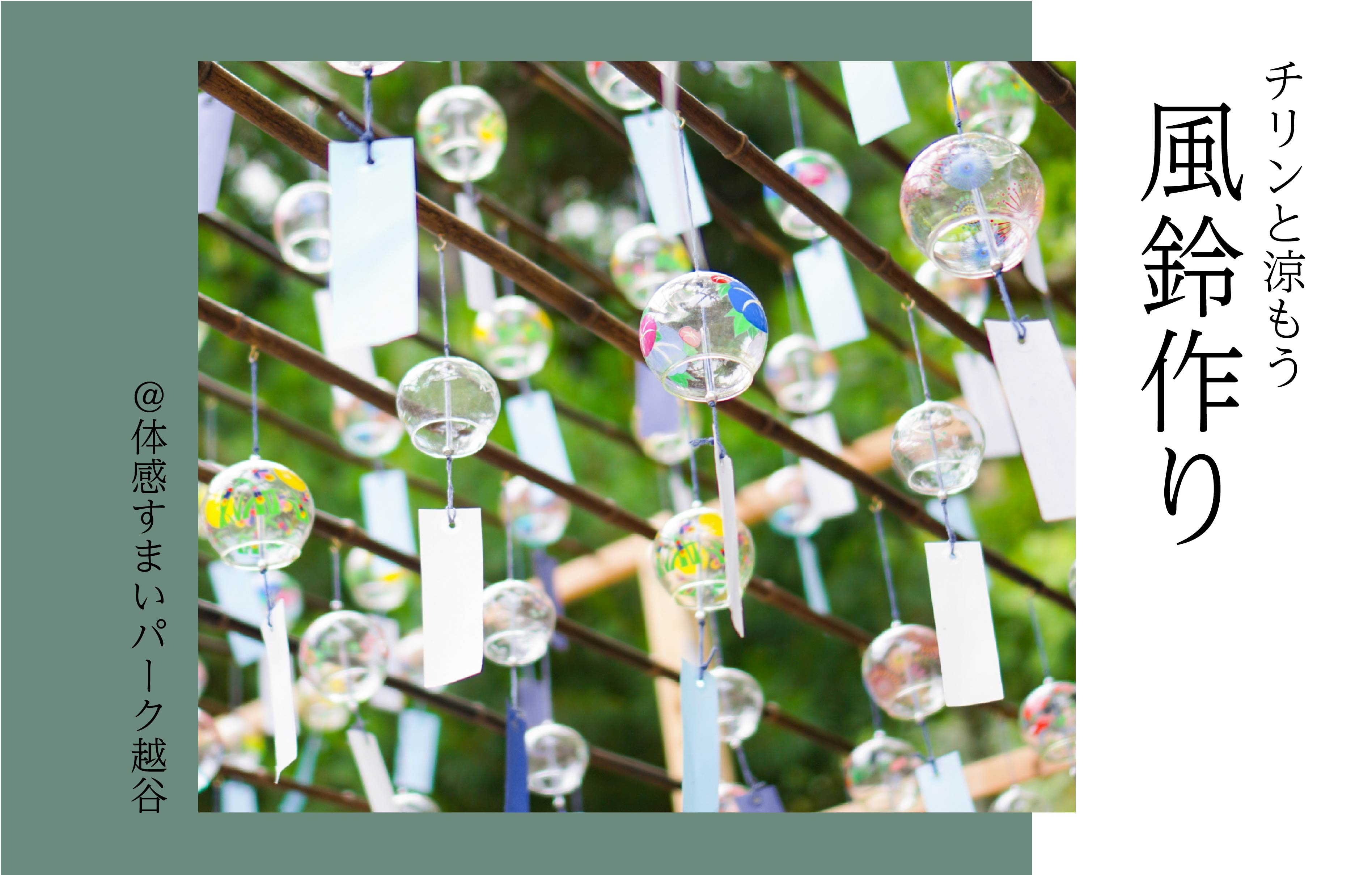 【チリンと涼もう】風鈴作り<体感すまいパーク越谷>