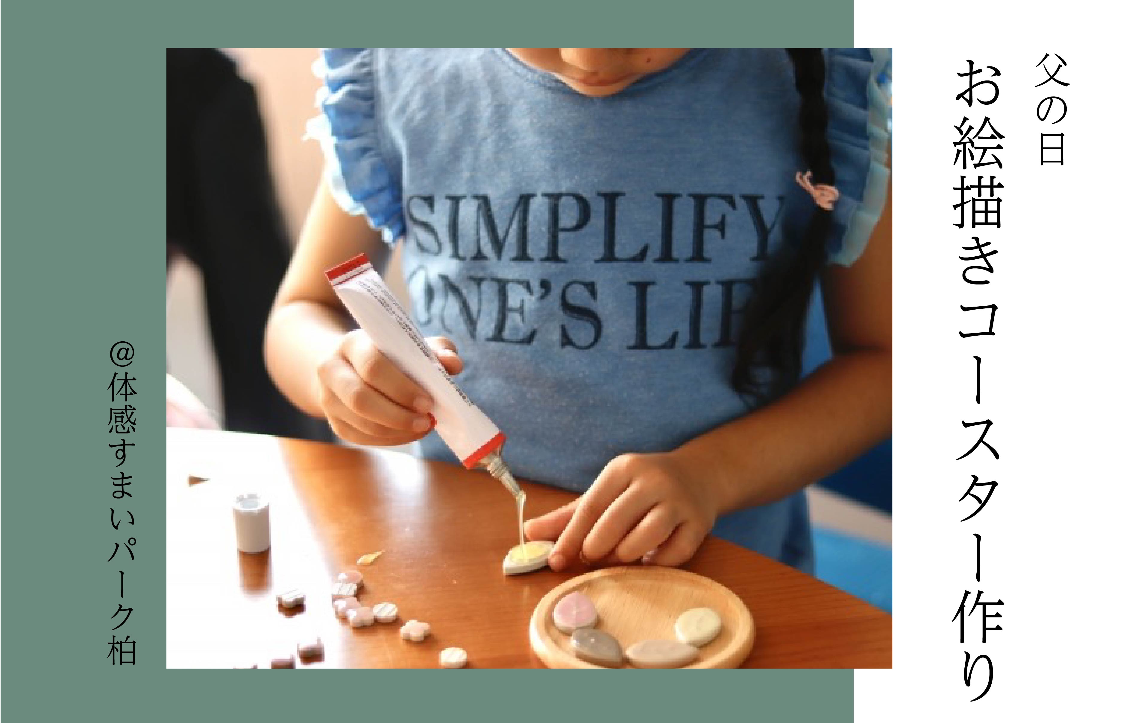 【父の日】お絵描きコースター<体感すまいパーク柏>