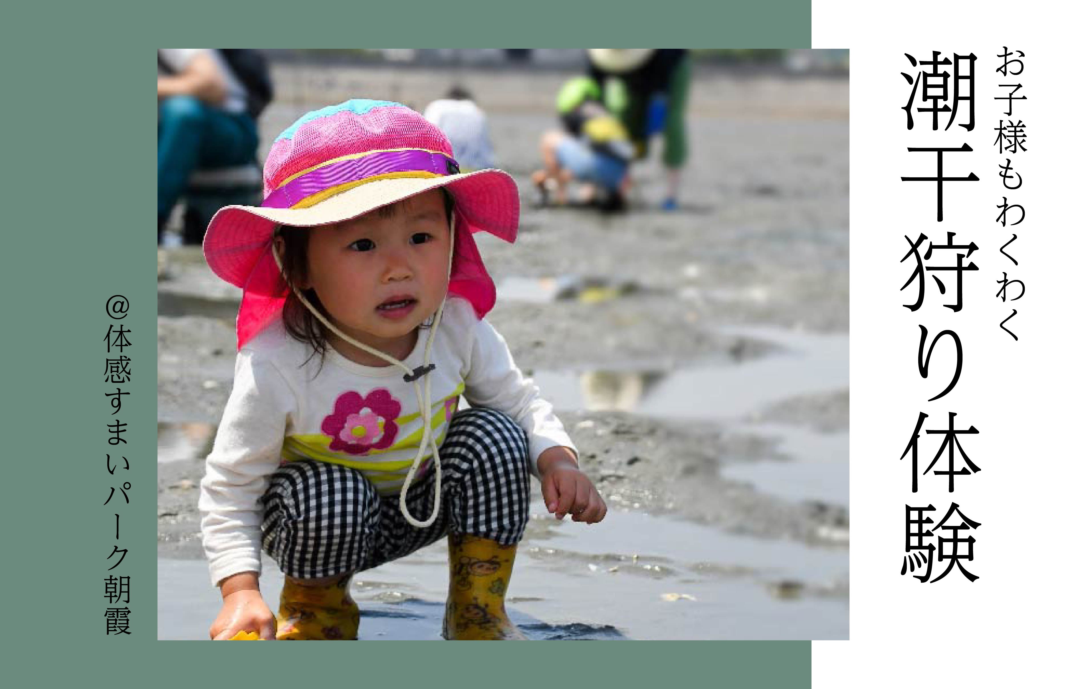 【お子様もわくわく】潮干狩り体験開催<体感すまいパーク朝霞>