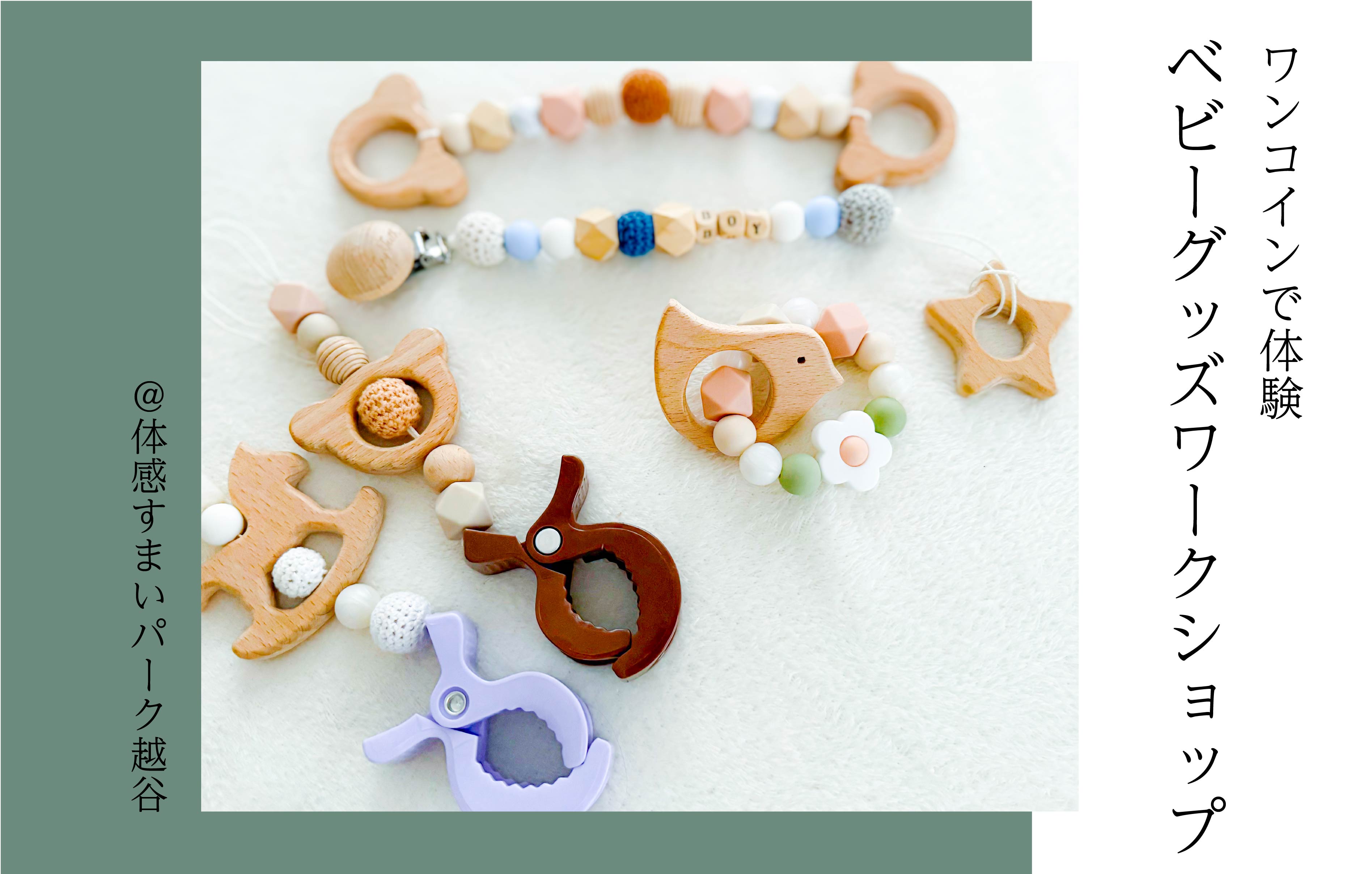 【ワンコインで体験】ベビーグッズワークショップ<体感すまいパーク越谷>