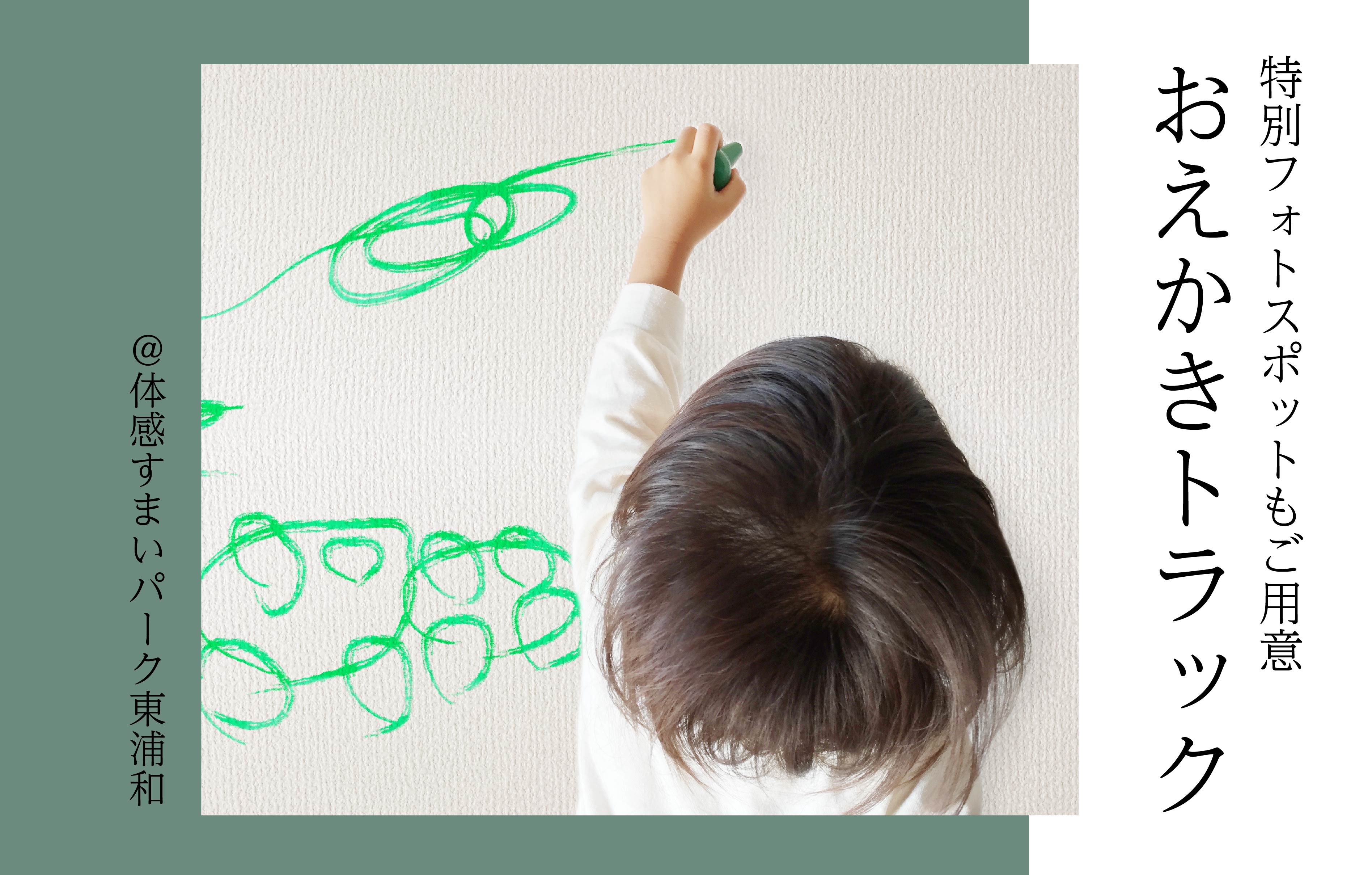 【特別フォトスポットもご用意】おえかきトラック<体感すまいパーク東浦和>