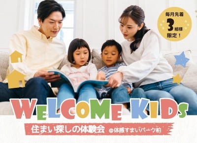 【子育て世代必見】住まい探しの体験会<体感すまいパーク柏>