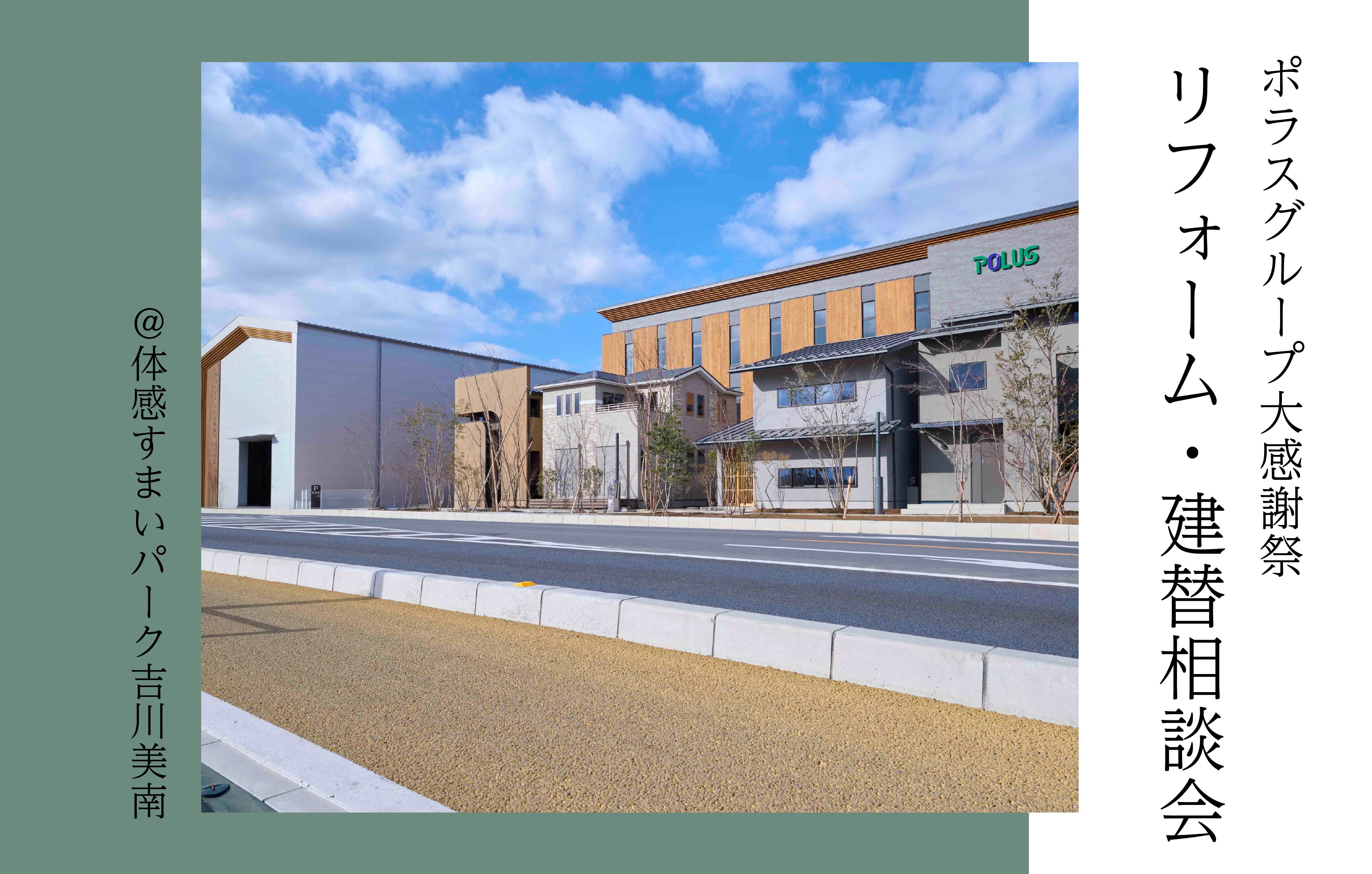 【ポラスグループ大感謝祭】リフォーム・建替相談会<体感すまいパーク吉川美南>