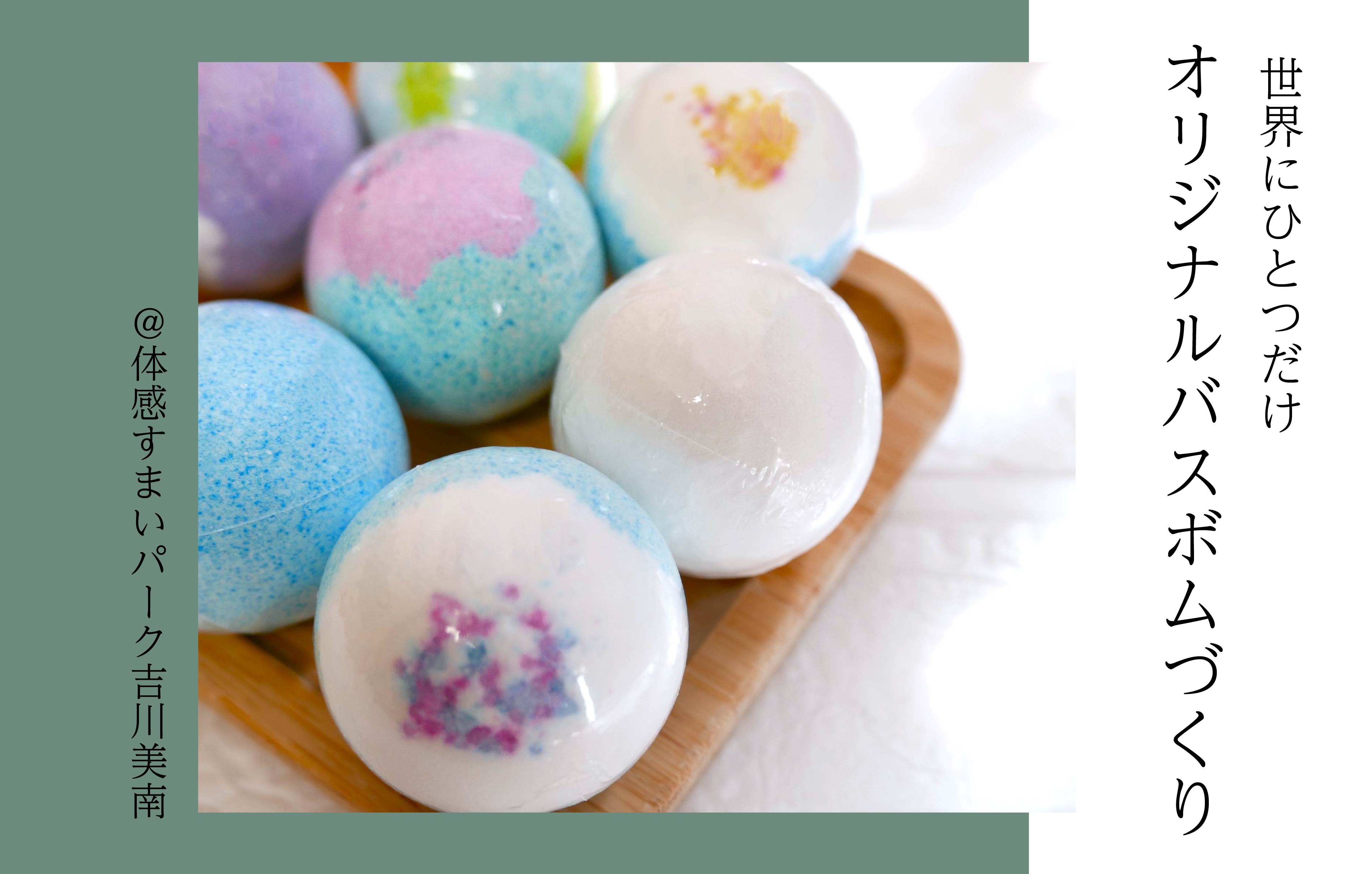 【世界にひとつだけの】オリジナルバスボムづくり<体感すまいパーク吉川美南>