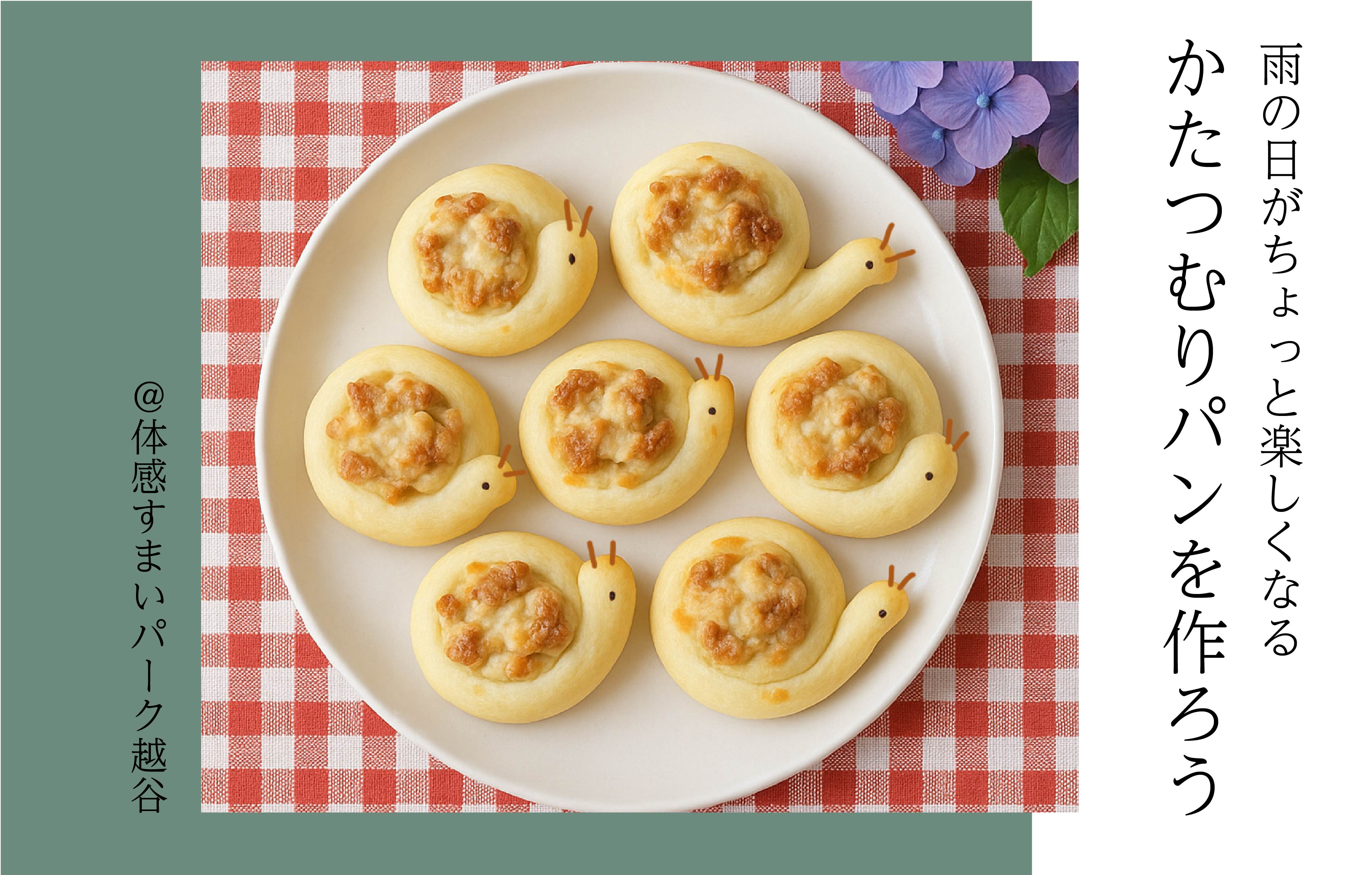 【 雨の日が楽しくなる】かたつむりパンを作ろう<体感すまいパーク越谷>