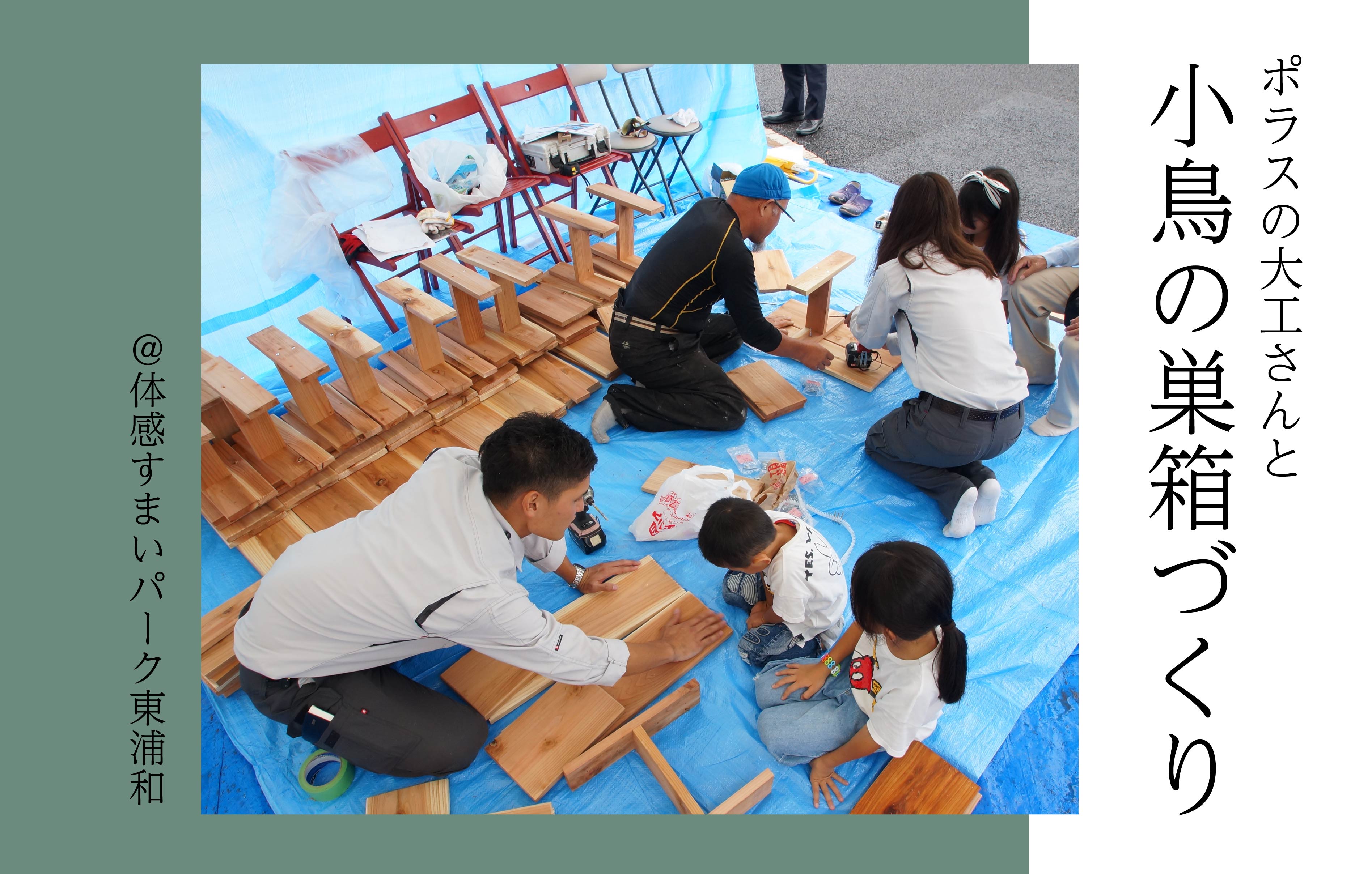 【ポラスの大工さんと】小鳥の巣箱づくり<体感すまいパーク東浦和>