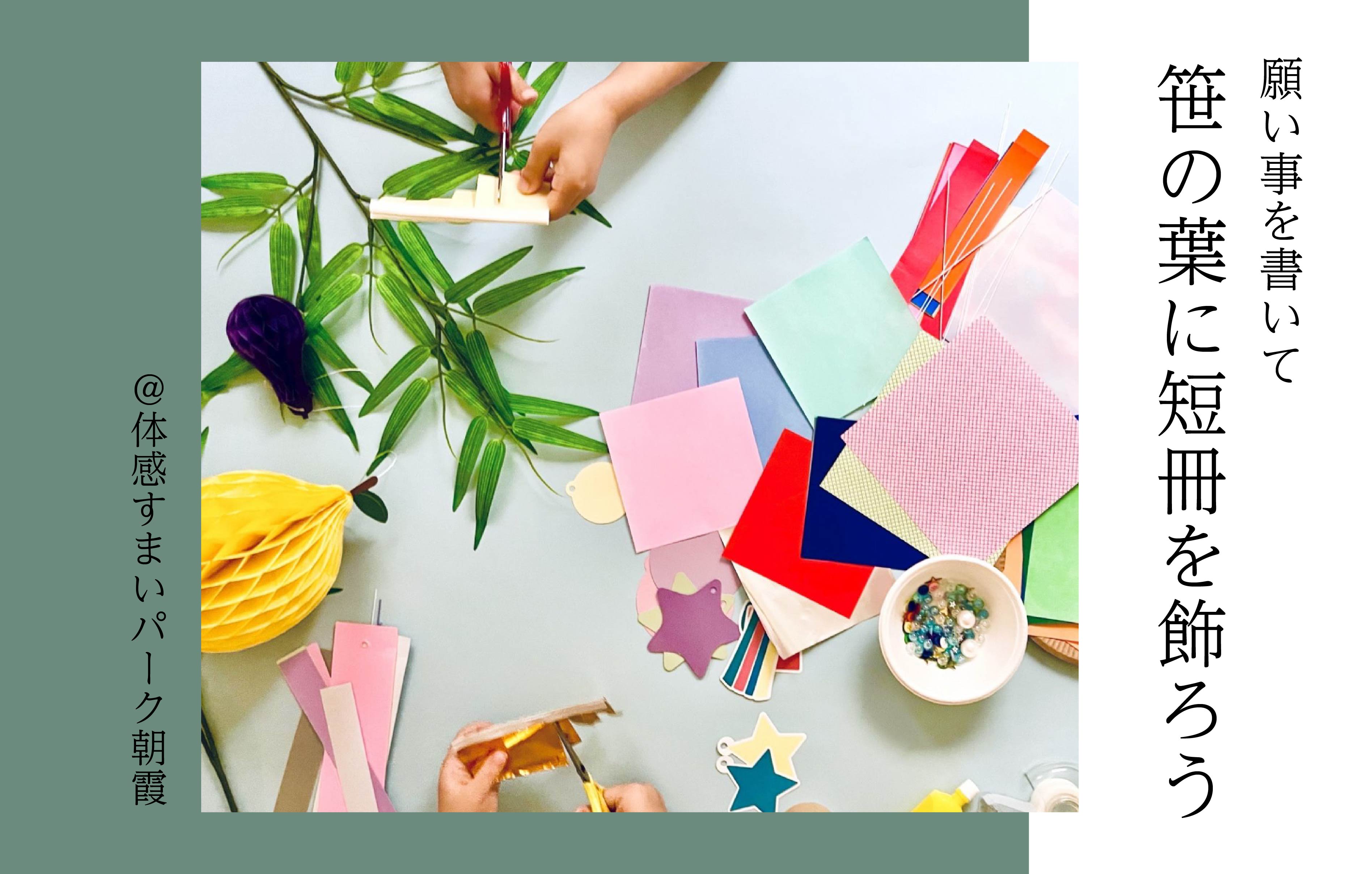 【願い事をかいて】笹の葉に短冊を飾ろう<体感すまいパーク朝霞>