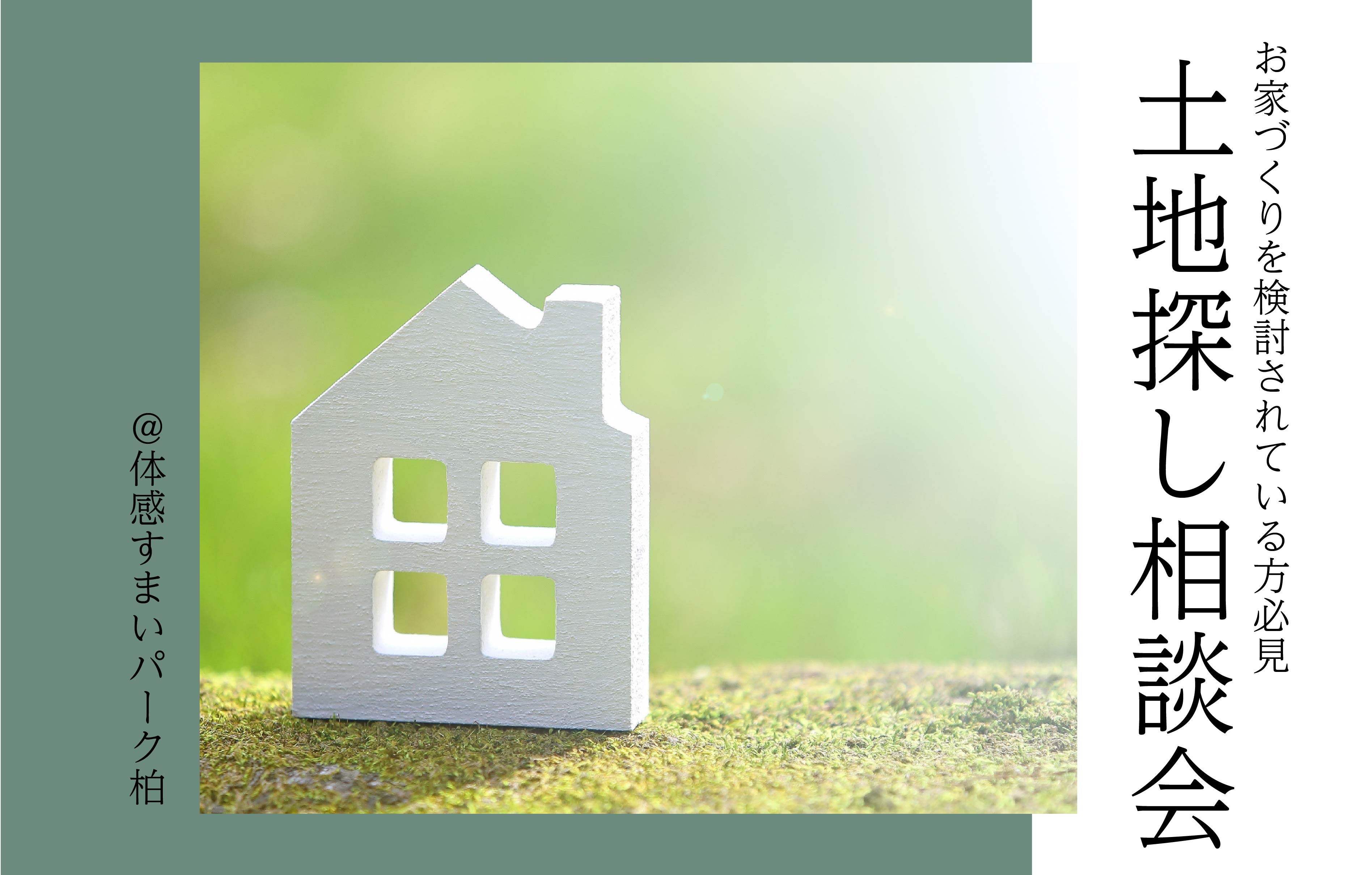 【お家づくりをご検討されている方必見】土地探し相談会<体感すまいパーク柏>