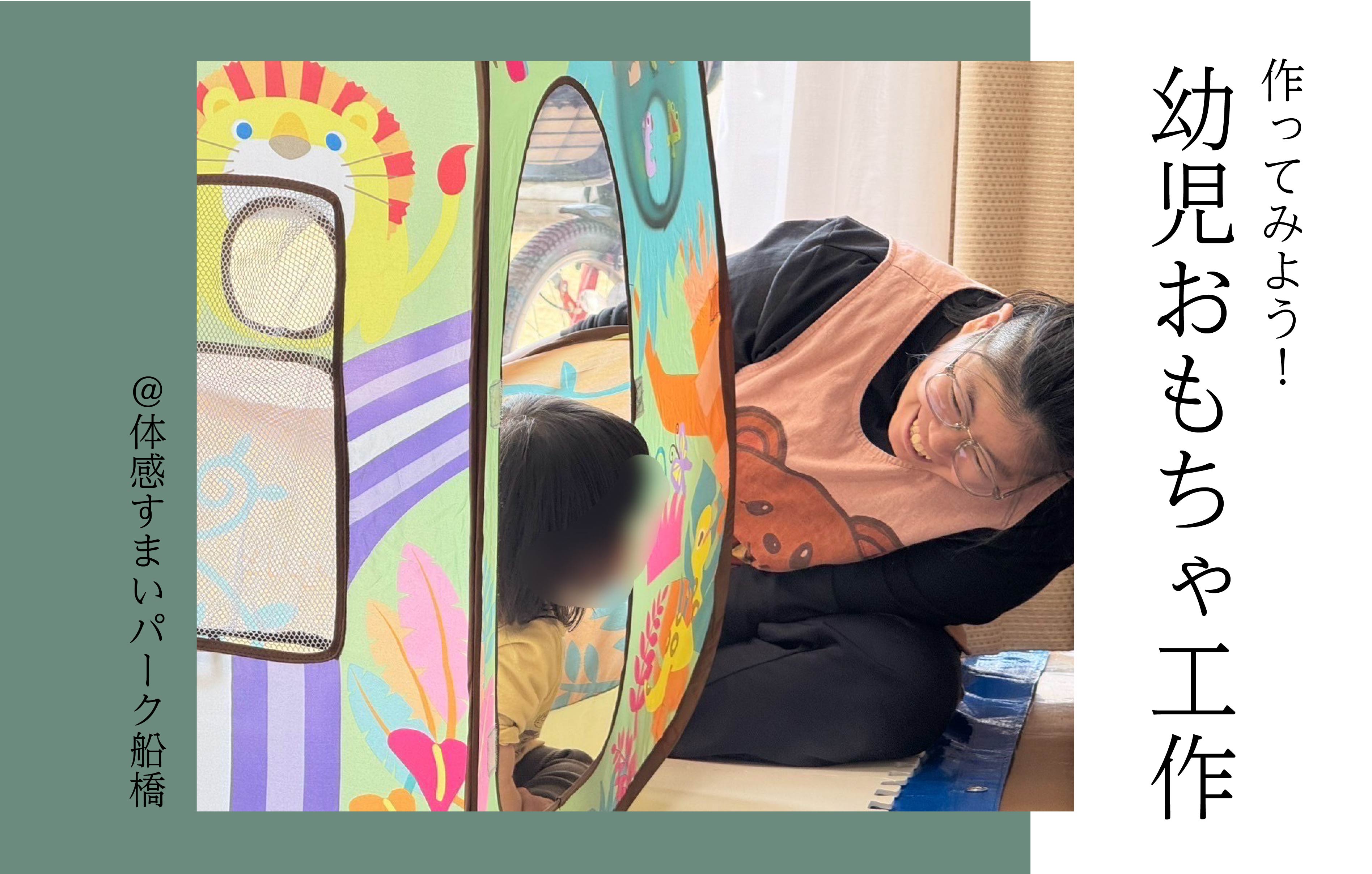 【作ってみよう】幼児おもちゃ工作<体感すまいパーク船橋>