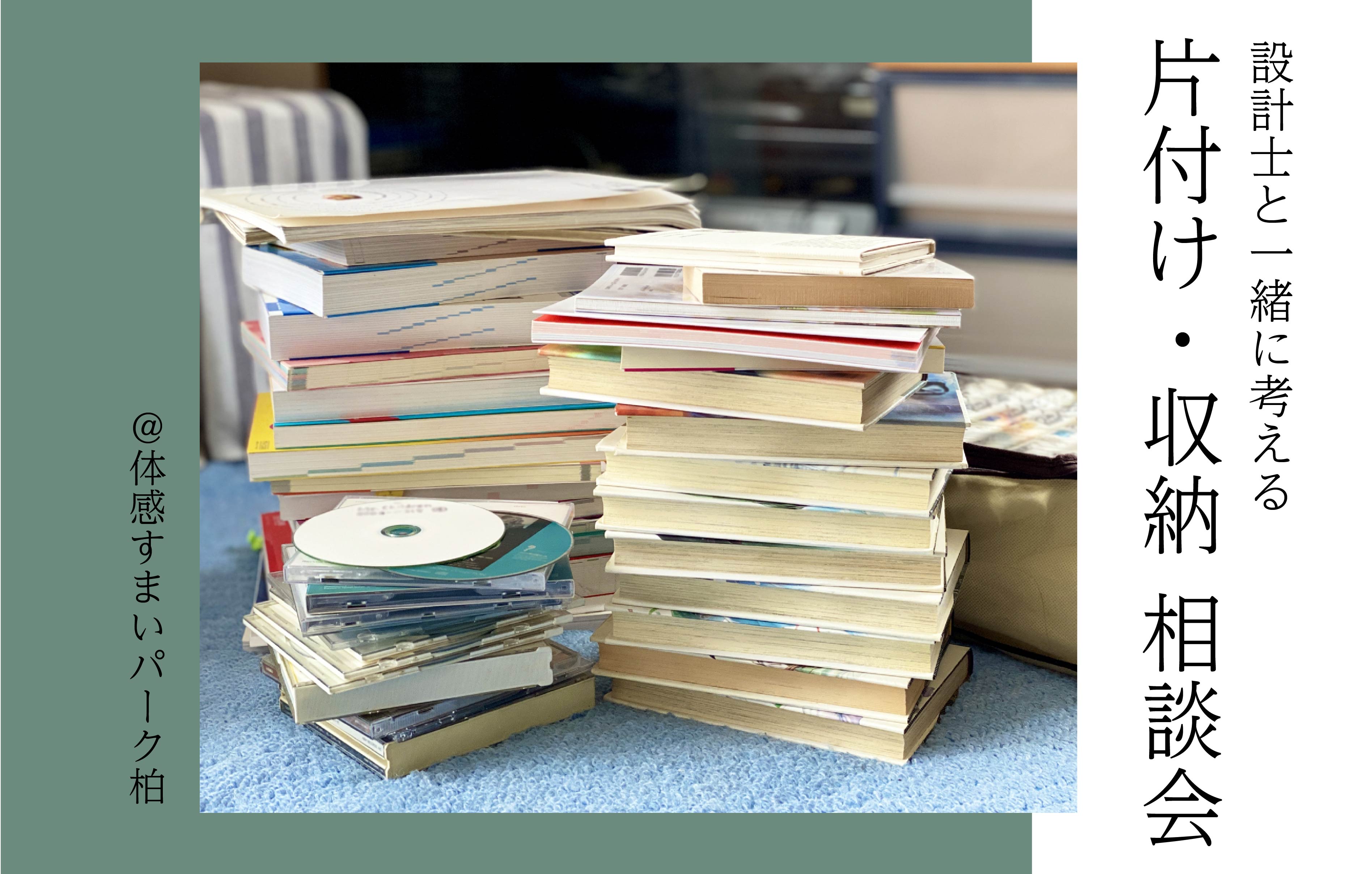 【設計士と一緒に考える】片付け・収納相談会<体感すまいパーク柏>