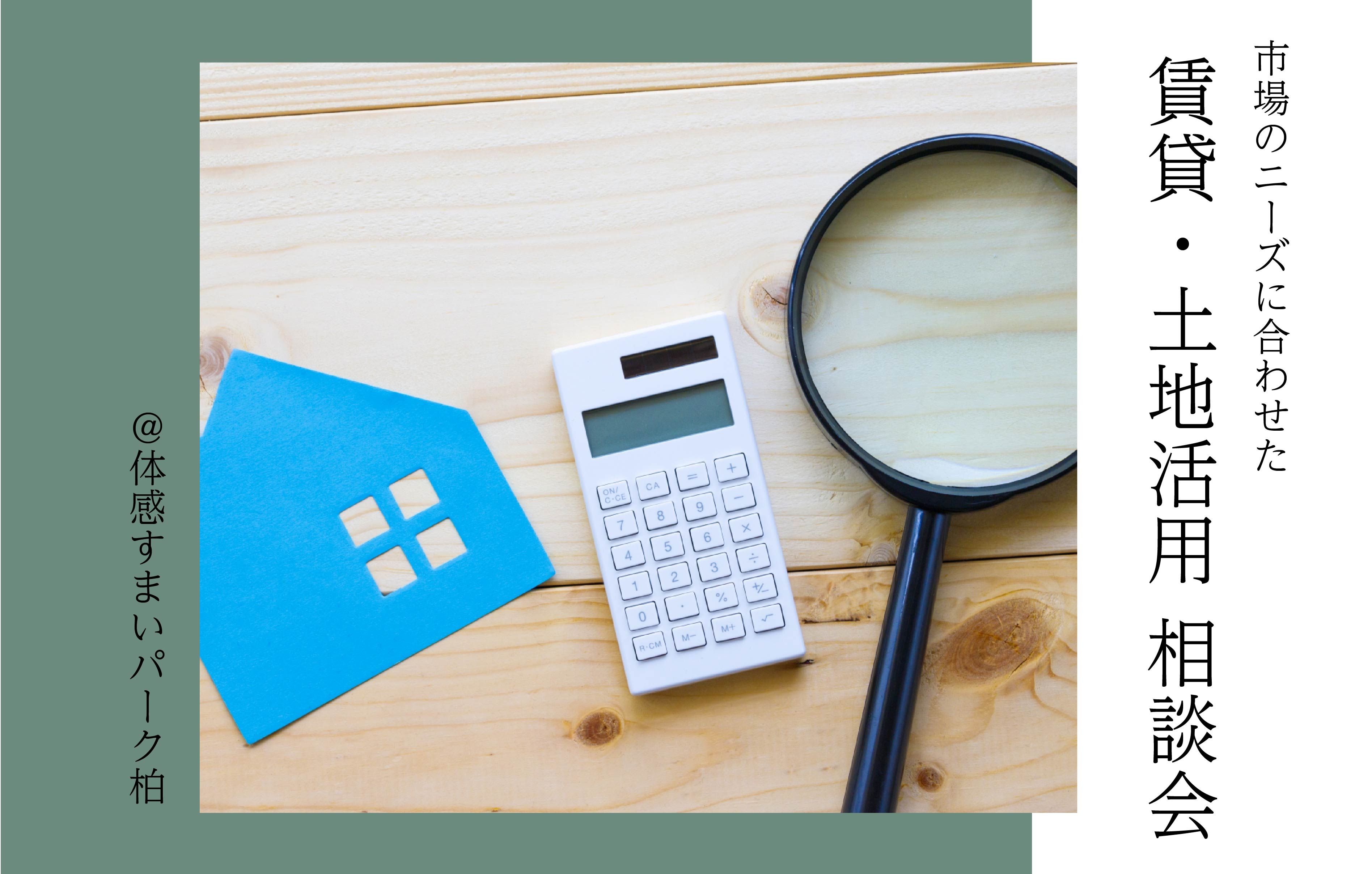 【市場のニーズに合わせた】賃貸・土地活用相談会<体感すまいパーク柏>