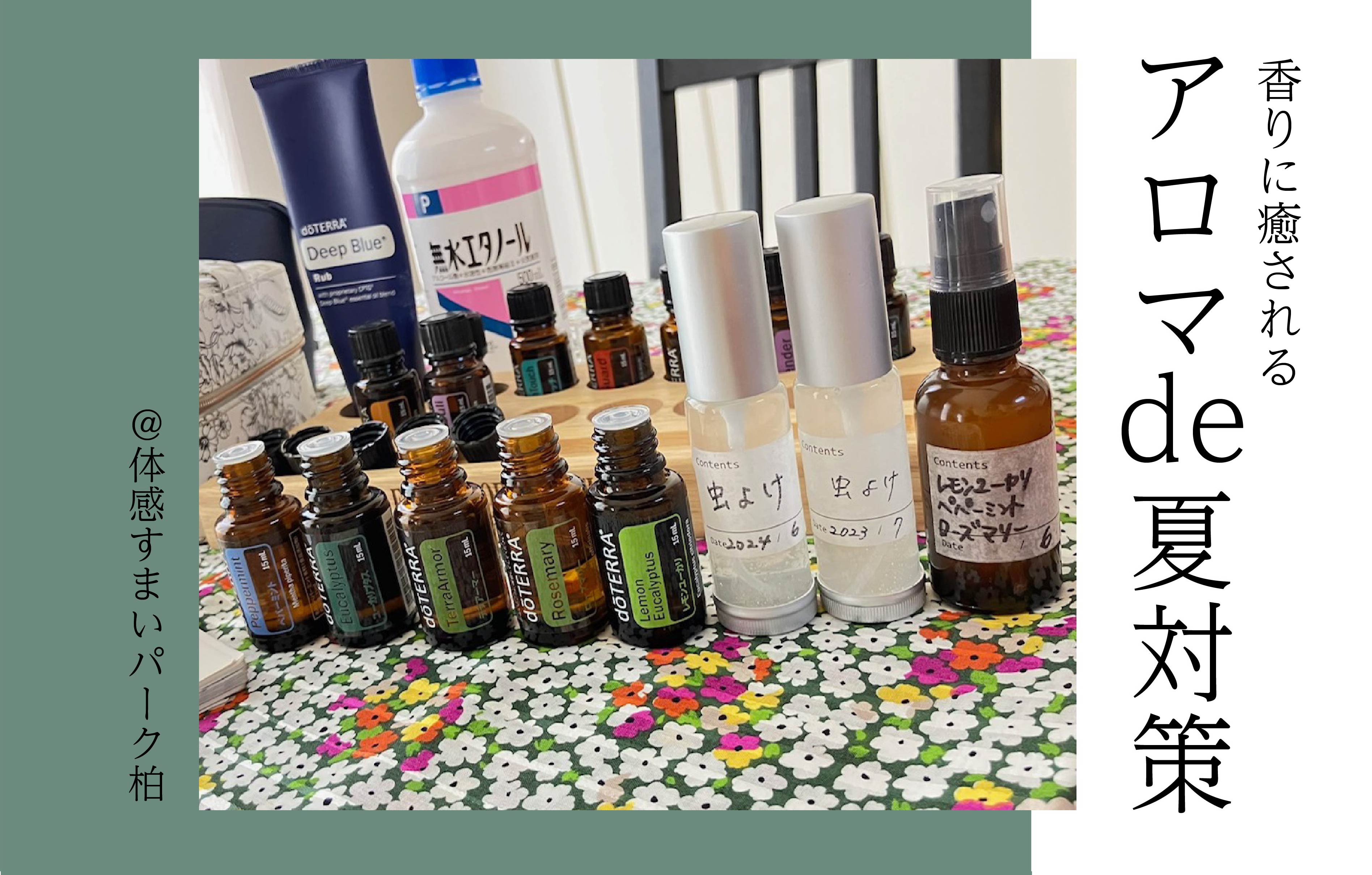 【香りに癒される】アロマde夏対策ワークショップ<体感すまいパーク柏>