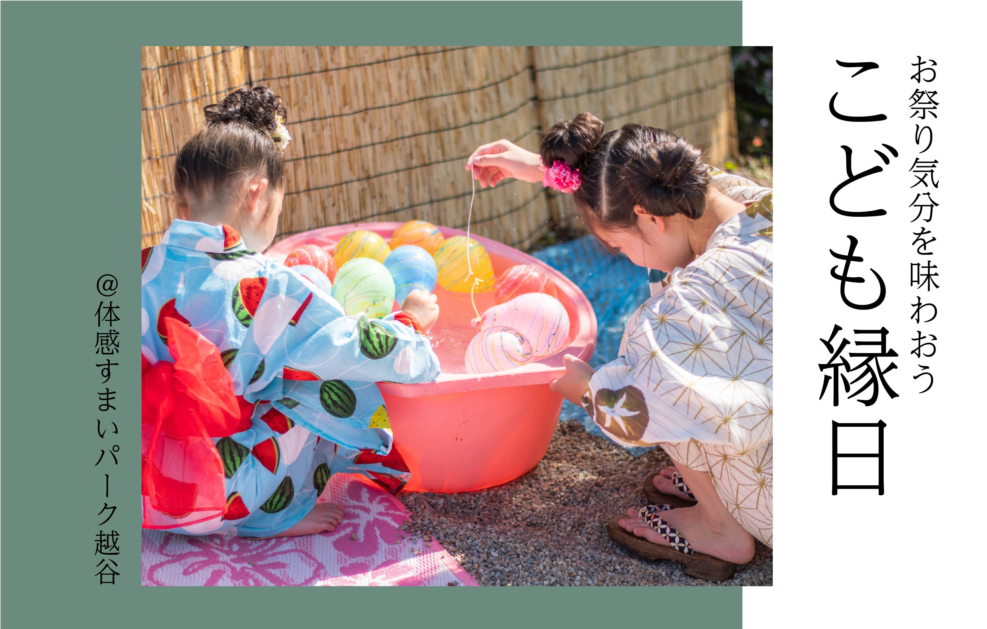 【お祭り気分を味わおう】こども縁日<体感すまいパーク越谷>