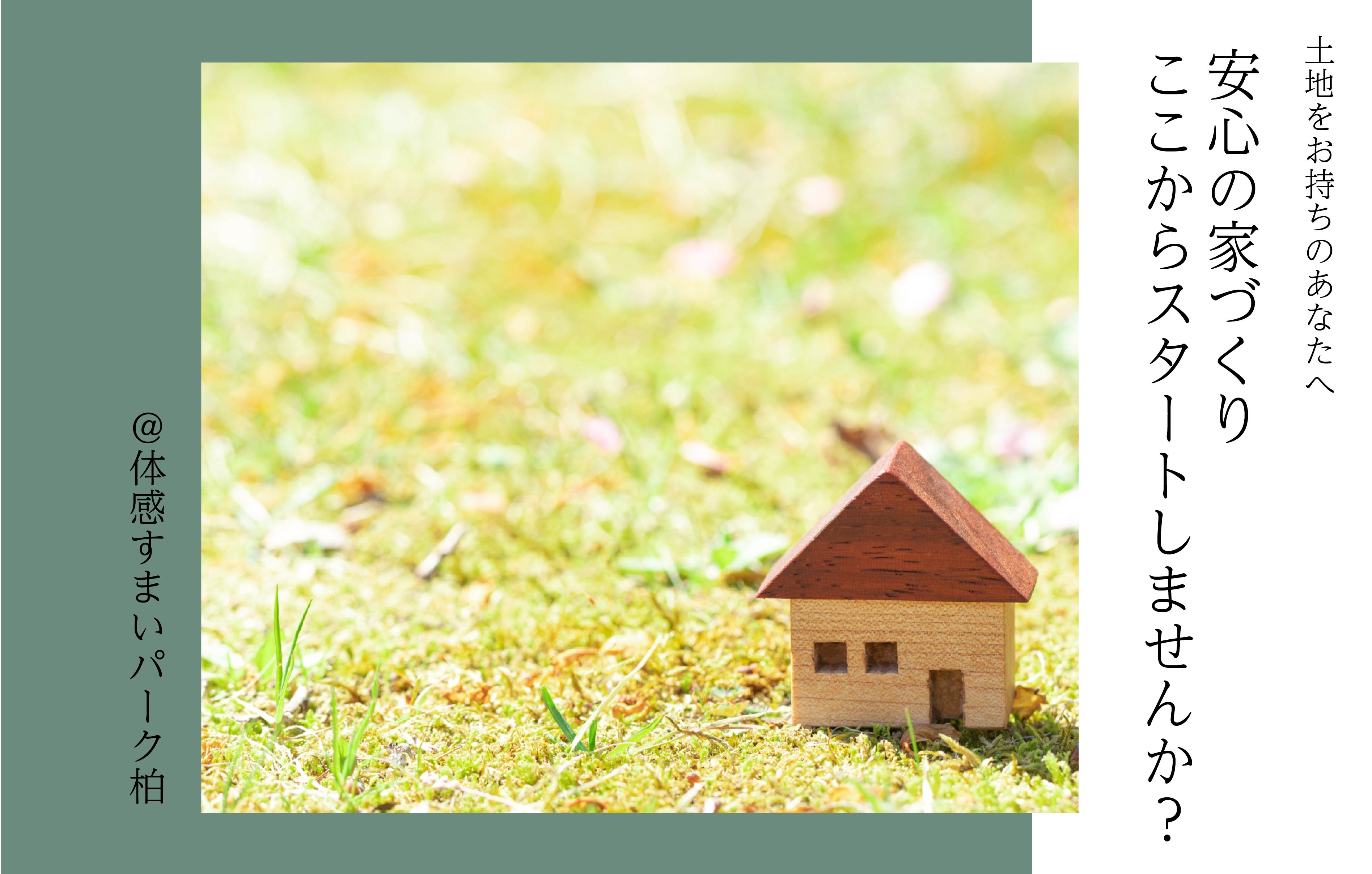 【土地をお持ちのあなたへ!】安心の家づくり、ここからスタートしませんか?<体感すまいパーク柏>