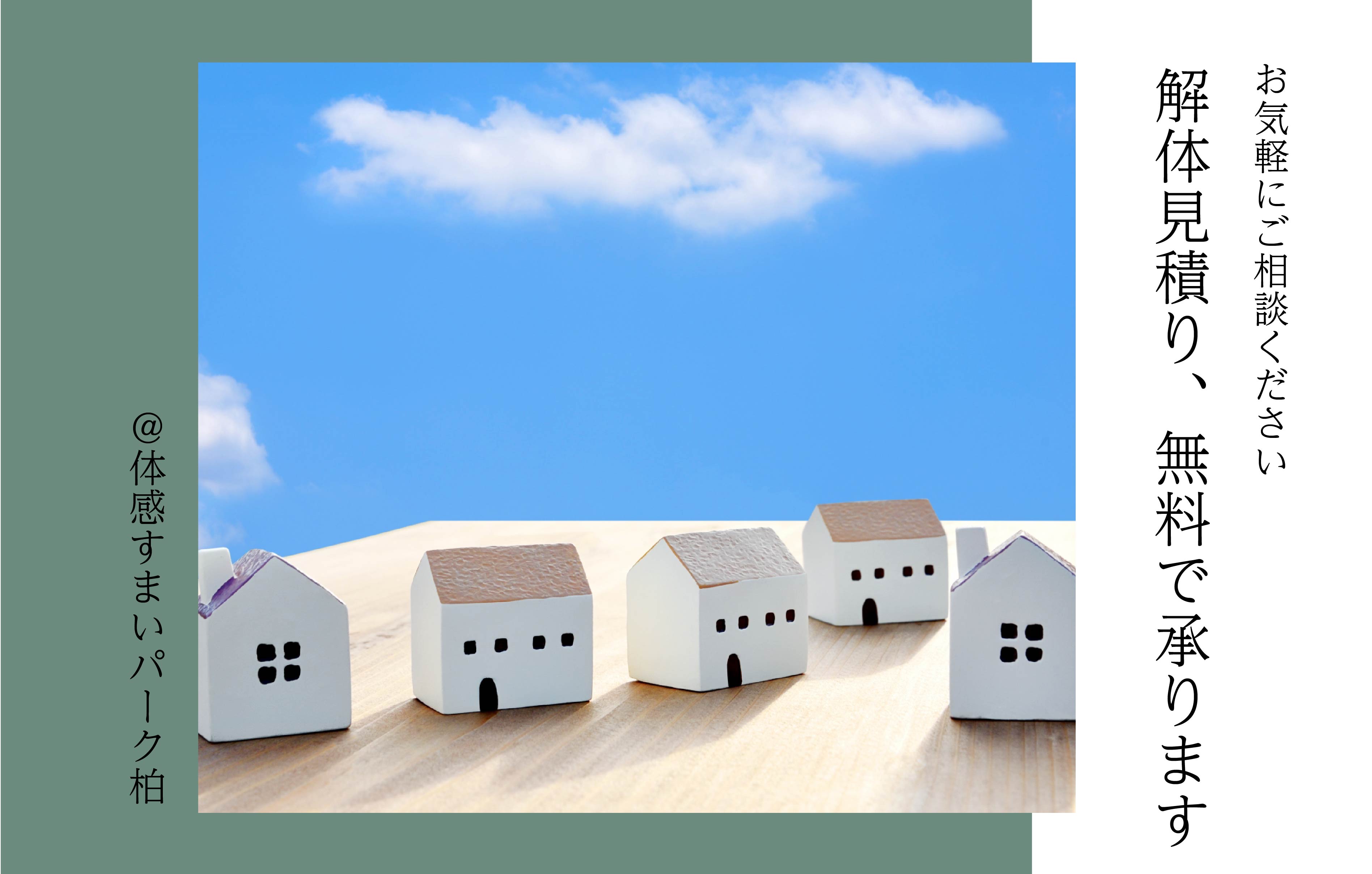 【お気軽に!】解体見積り、無料で承ります<体感すまいパーク柏>