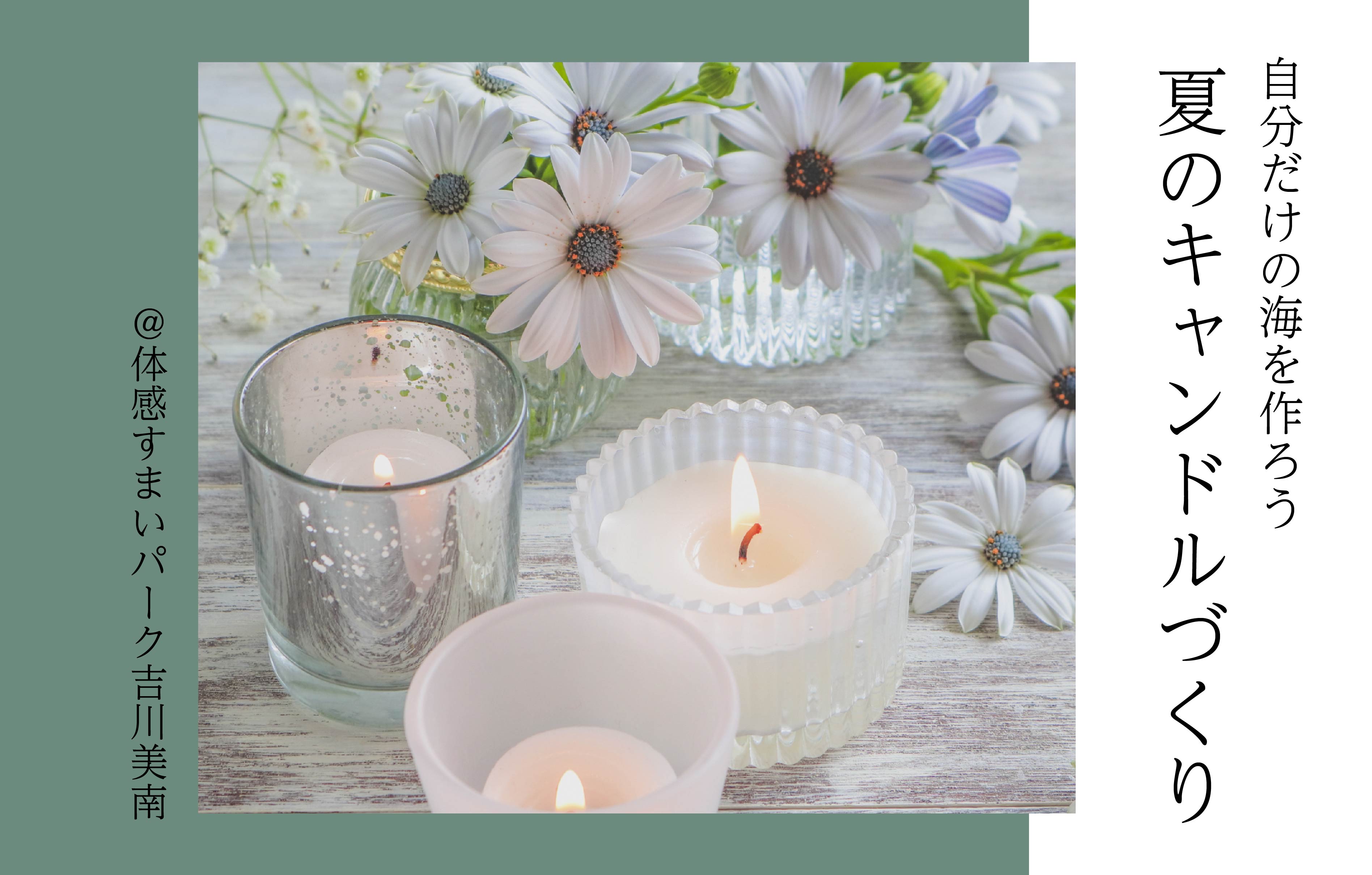 【自分だけの海を作ろう】夏のキャンドルづくり<体感すまいパーク吉川美南>