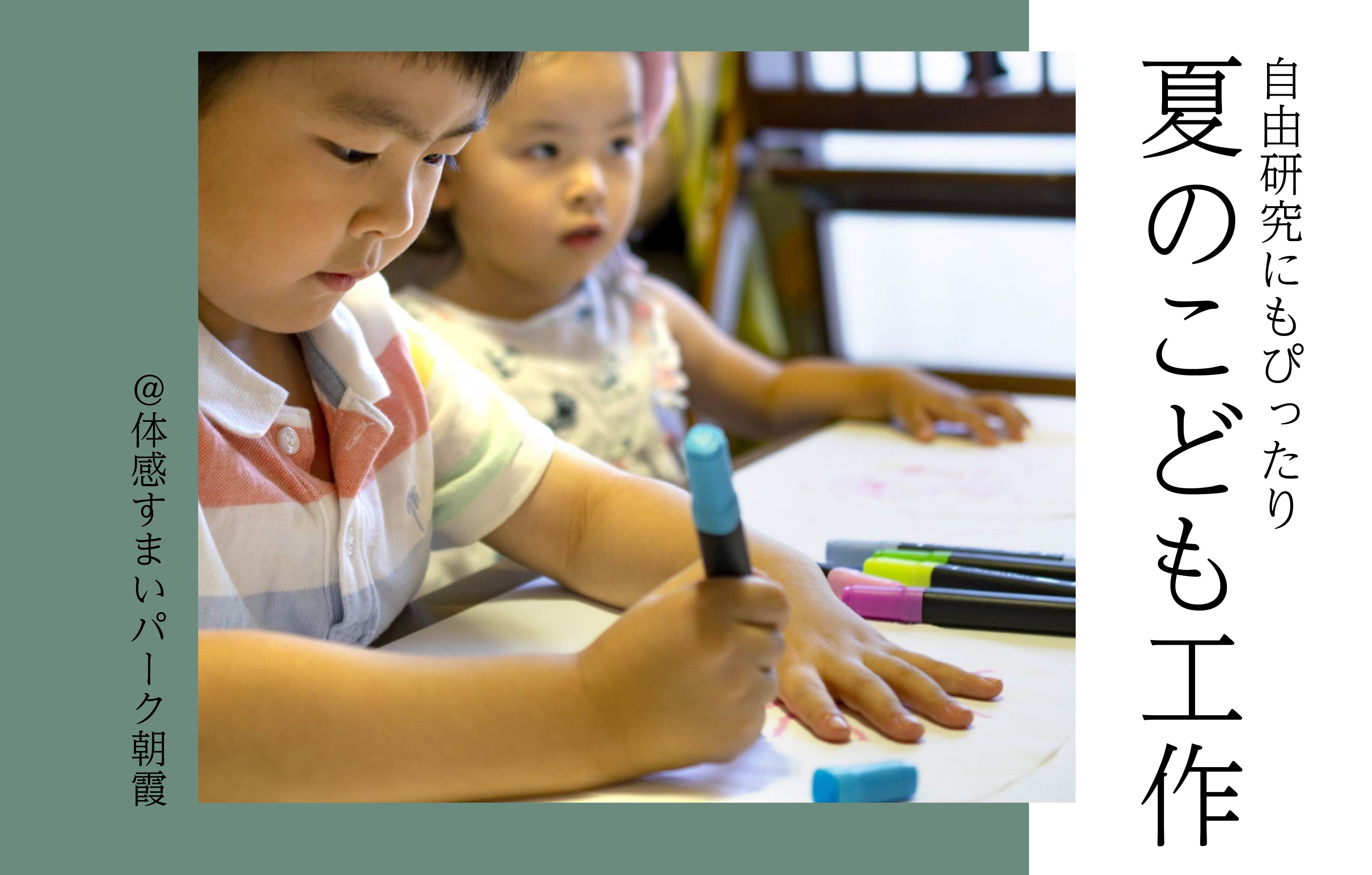 【自由研究に】夏のこども工作<体感すまいパーク朝霞>