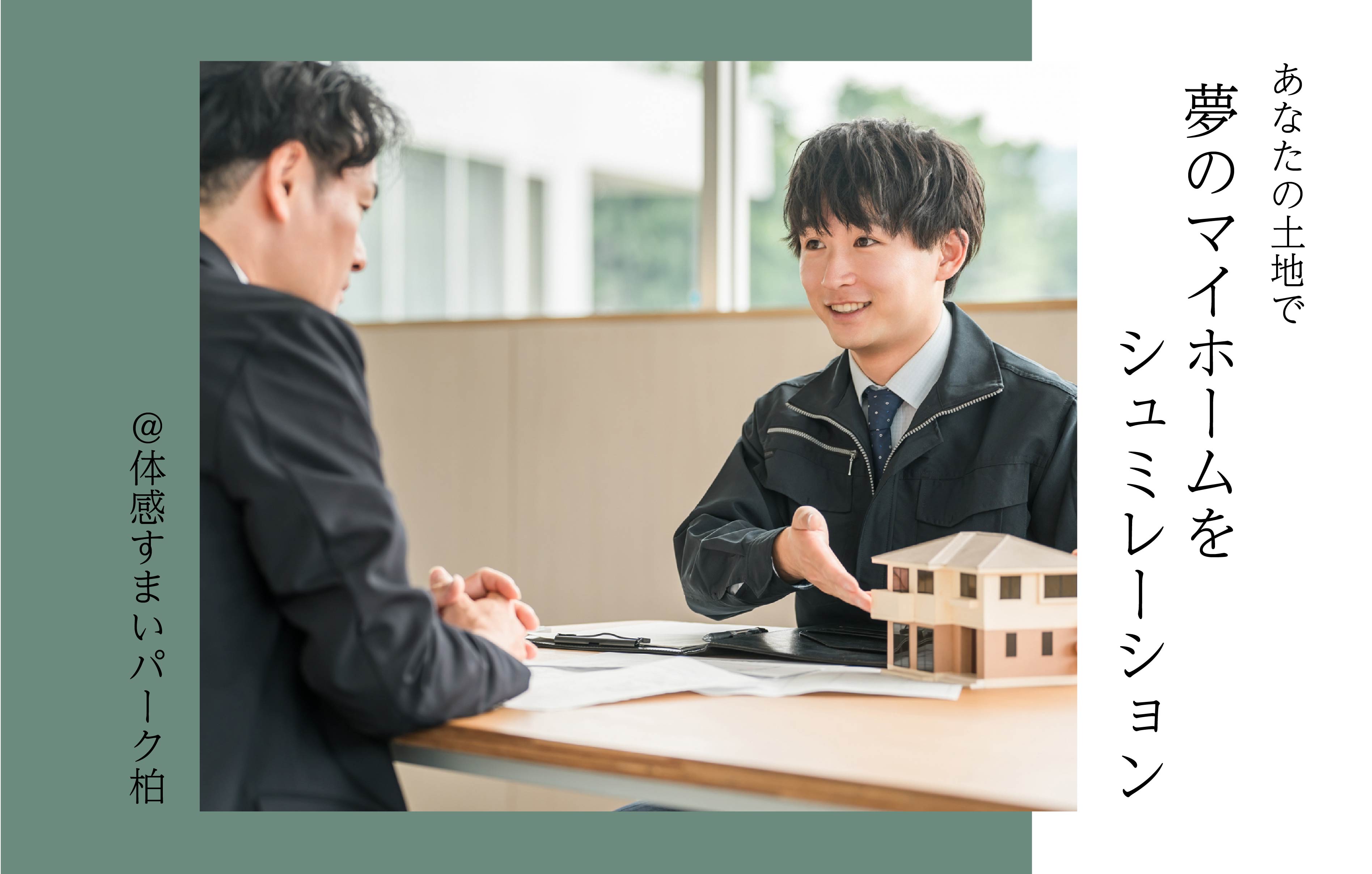 【あなたの土地で】夢のマイホームをシュミレーション!<体感すまいパーク柏>