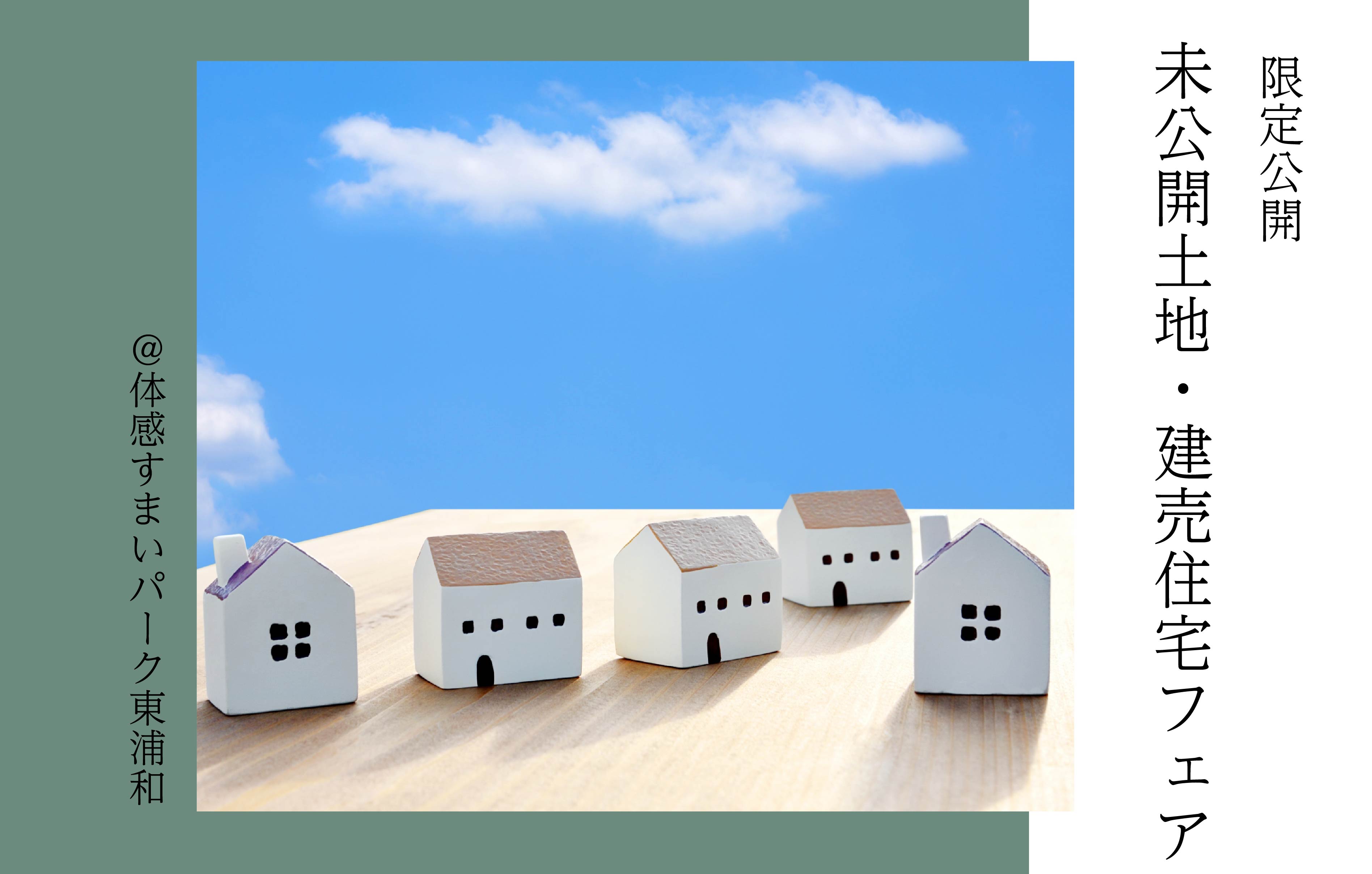 【限定公開!】未公開土地・建売住宅フェア<体感すまいパーク東浦和>