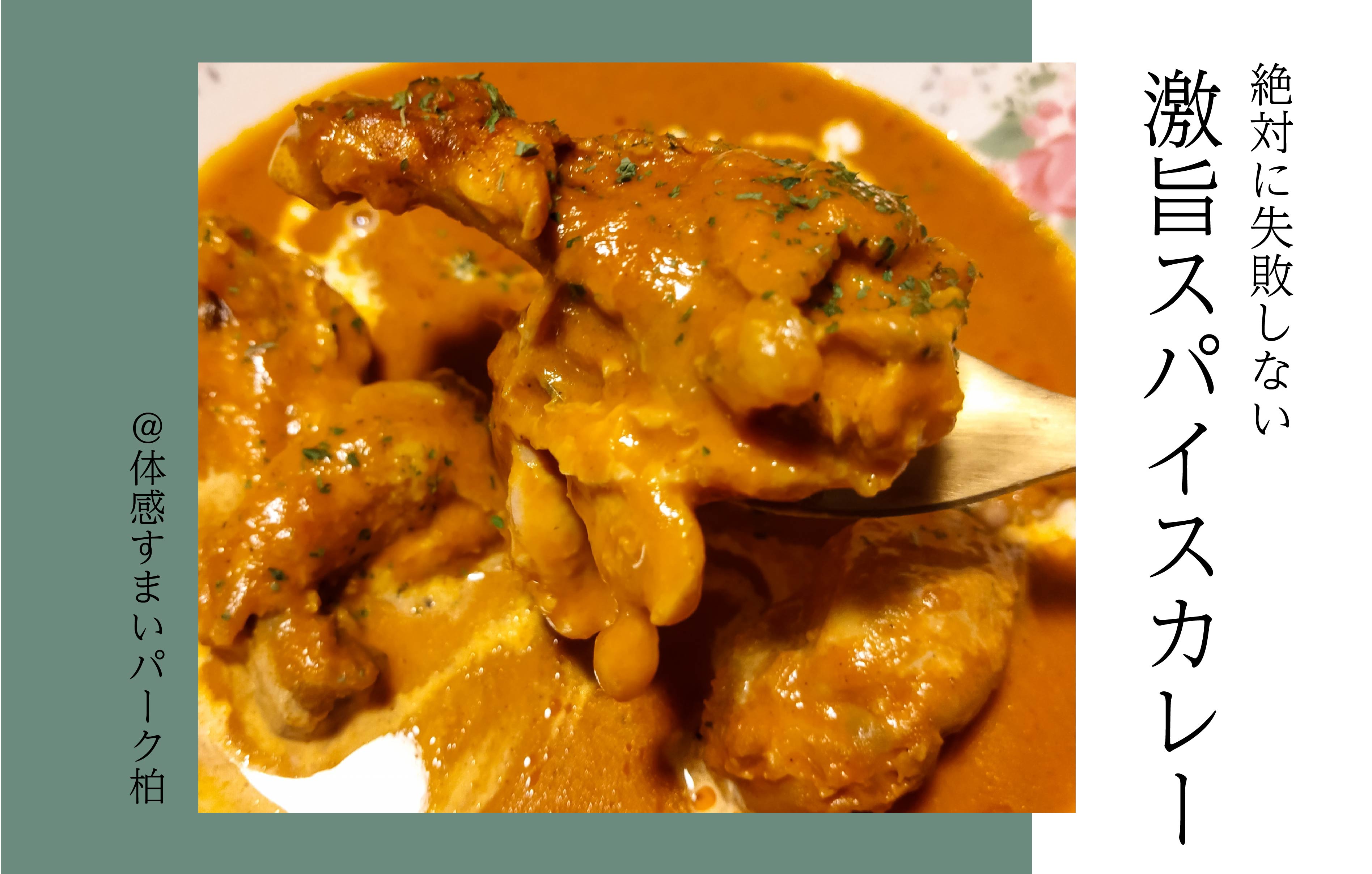 【絶対に失敗しない】激旨スパイスカレー<体感すまいパーク柏>