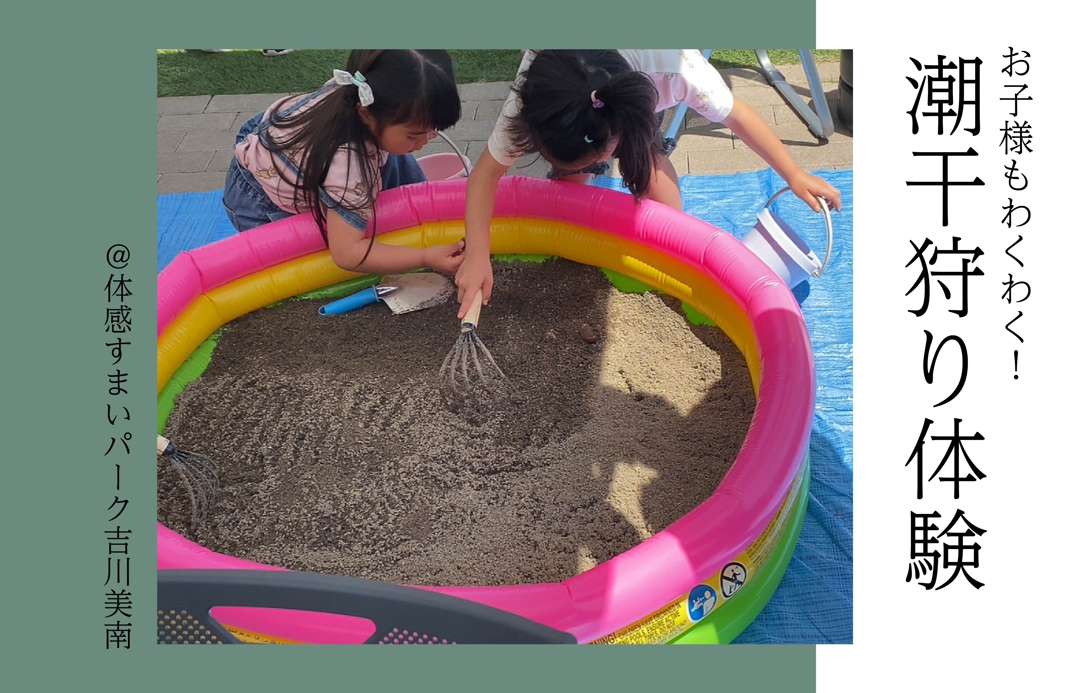 【ワクワク】潮干狩り体験<体感すまいパーク吉川美南>