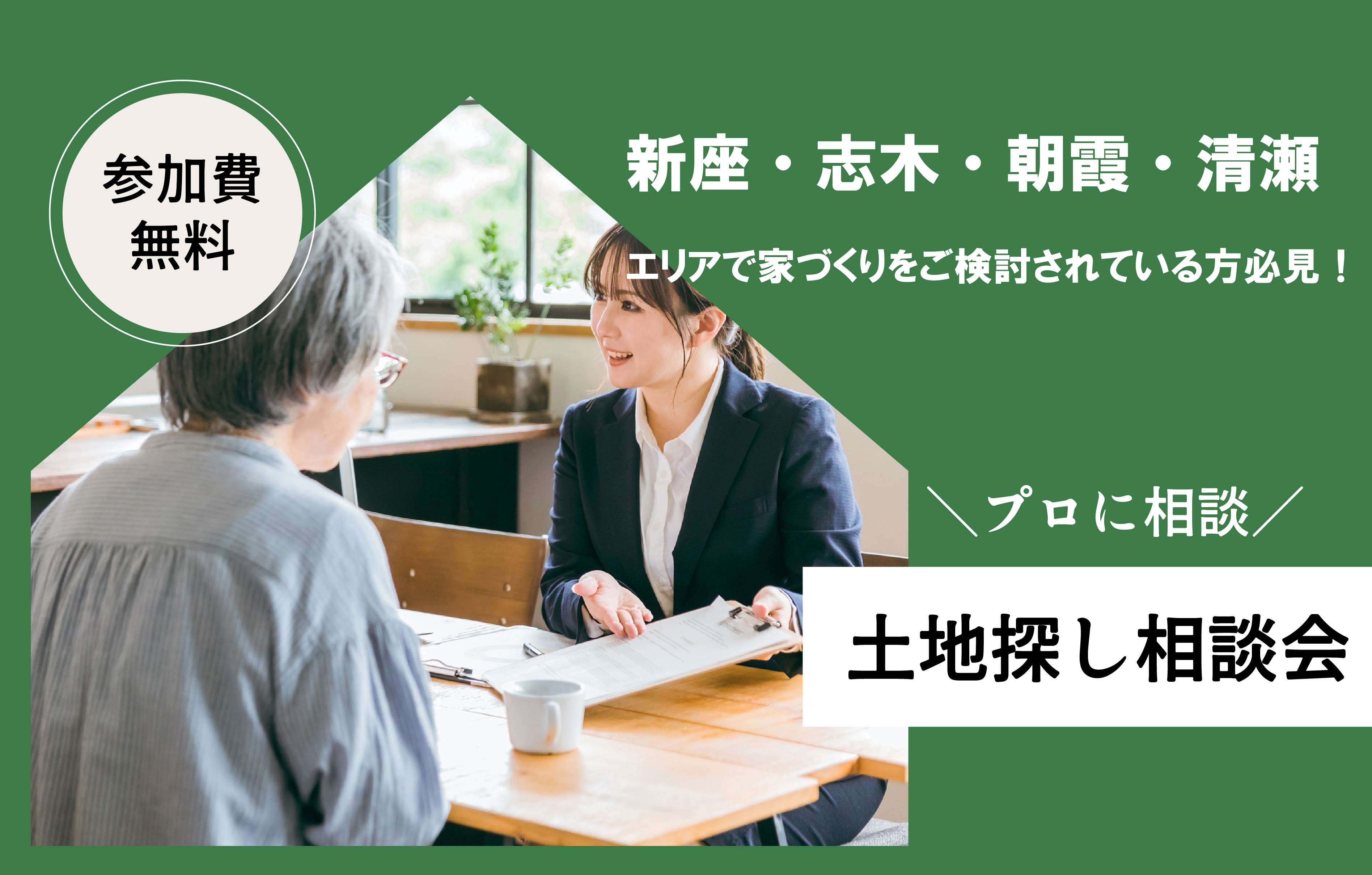 【家づくりのこと一気に解決】土地探し相談会|新座・志木・朝霞・清瀬エリア他