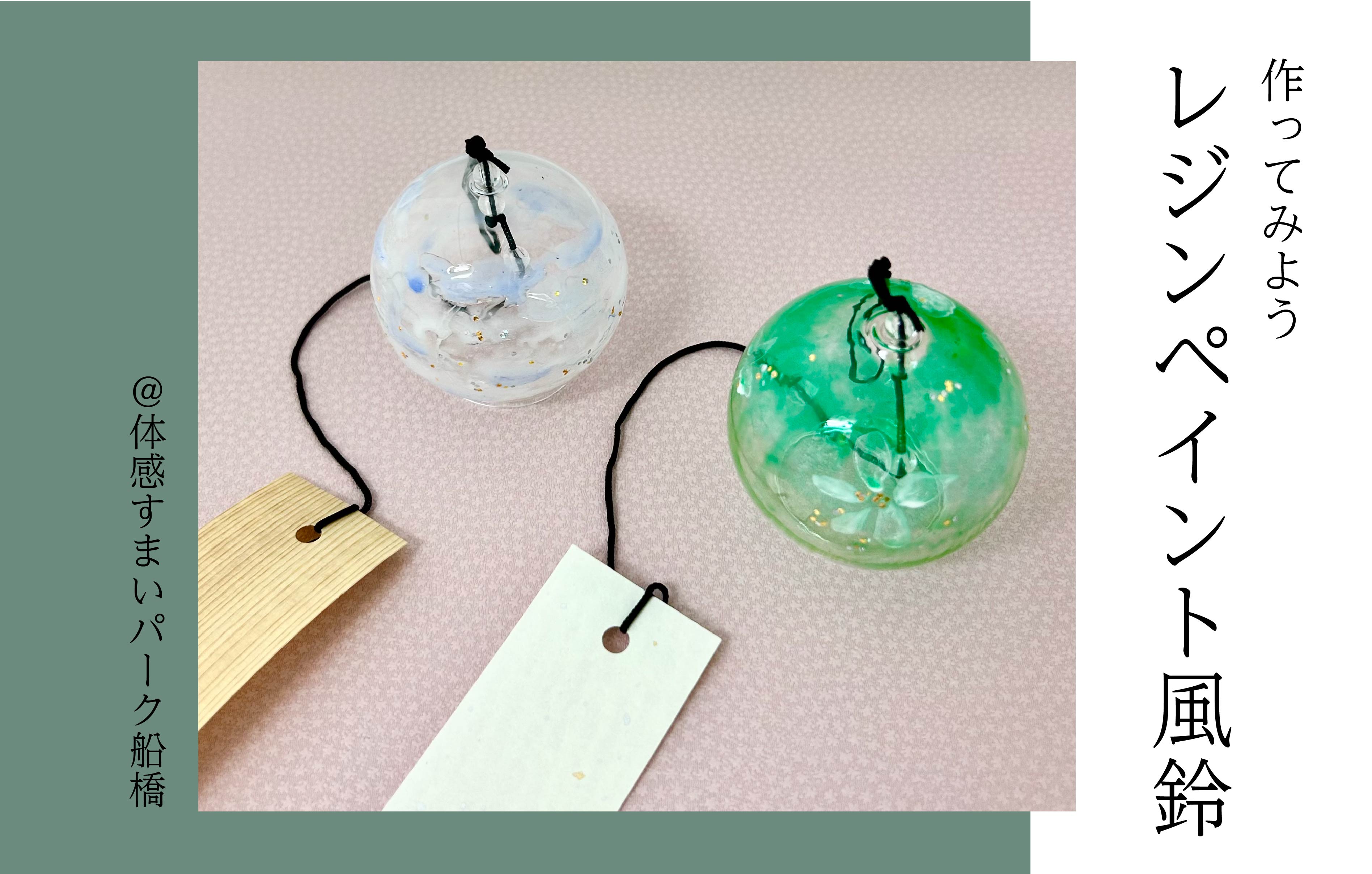 【お子様でも簡単】レジンペイント風鈴作り<体感すまいパーク船橋>