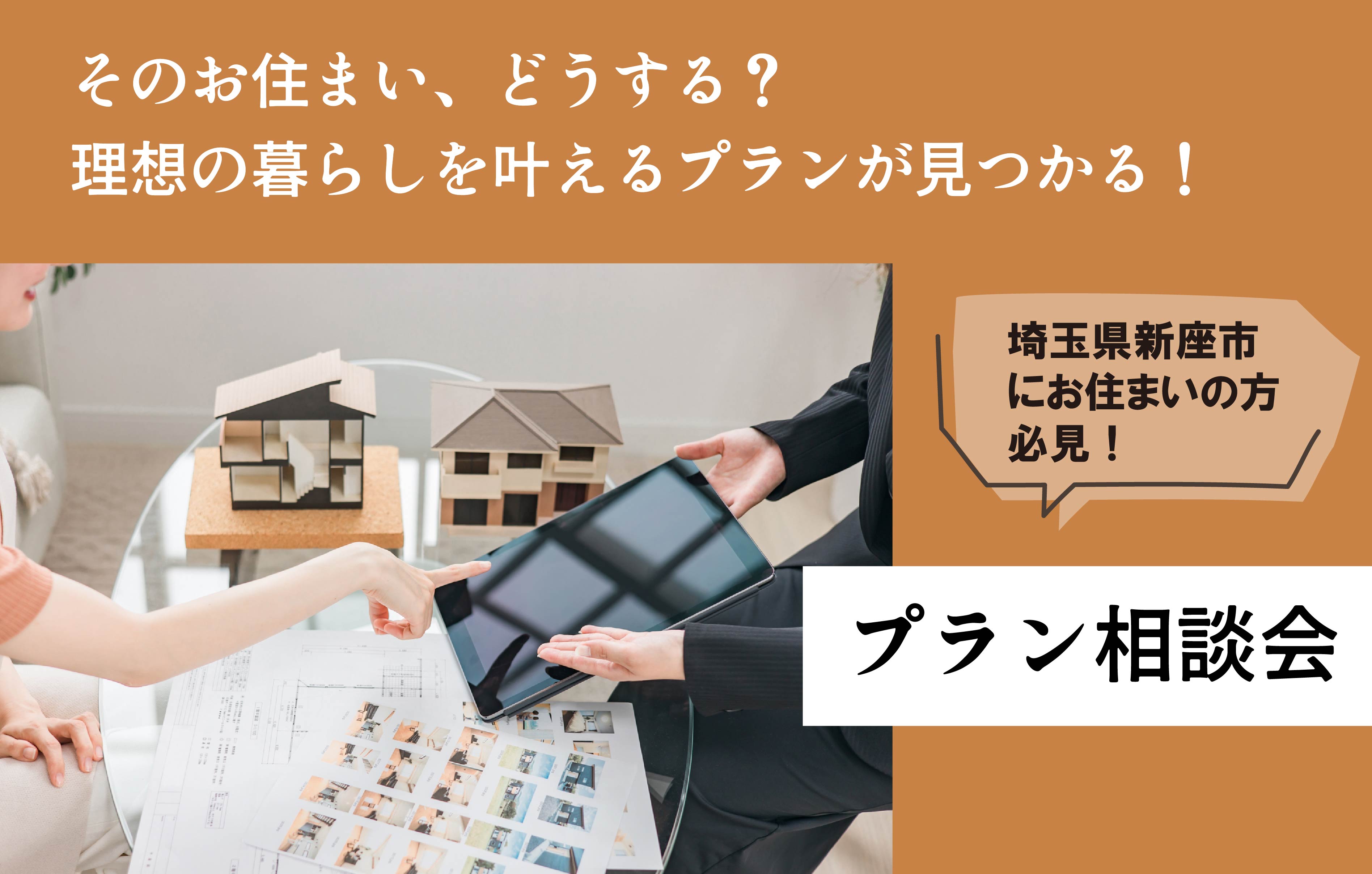 【埼玉県新座市】プラン相談会