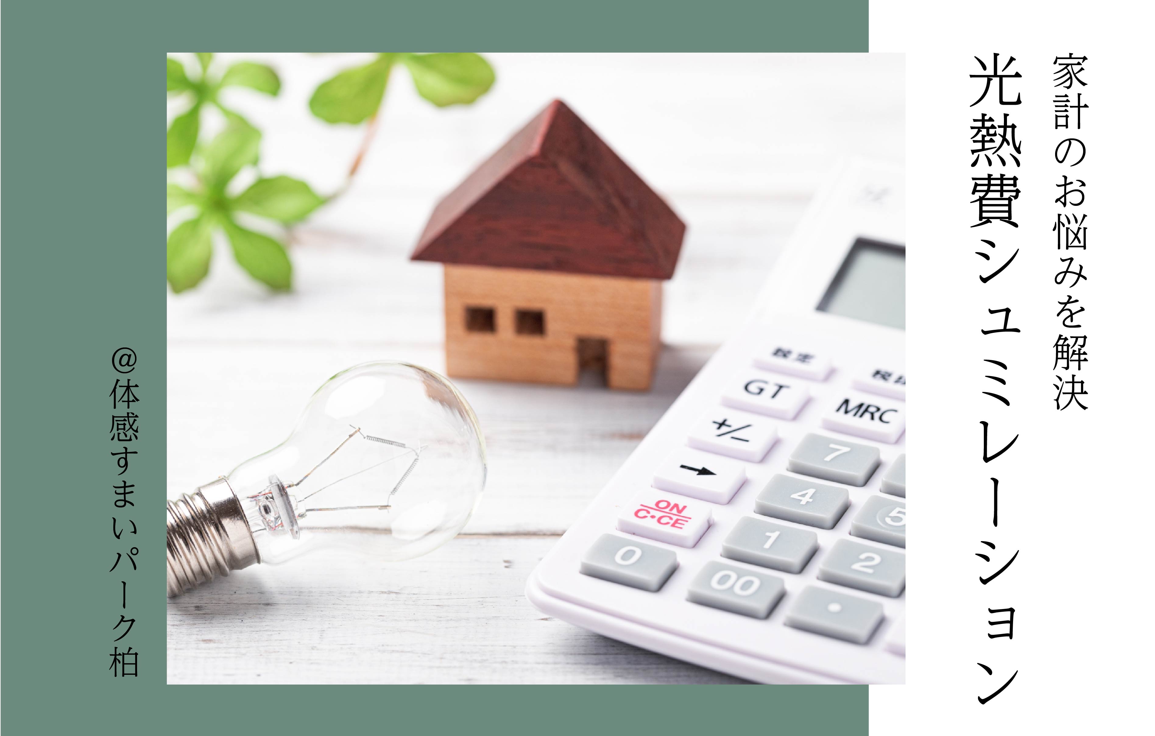 【家計の悩みを解決】光熱費シュミレーションをやってみませんか?<体感すまいパーク柏>