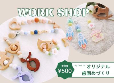 【ワンコインで体験できます】ベビーグッズワークショップ<体感すまいパーク越谷>