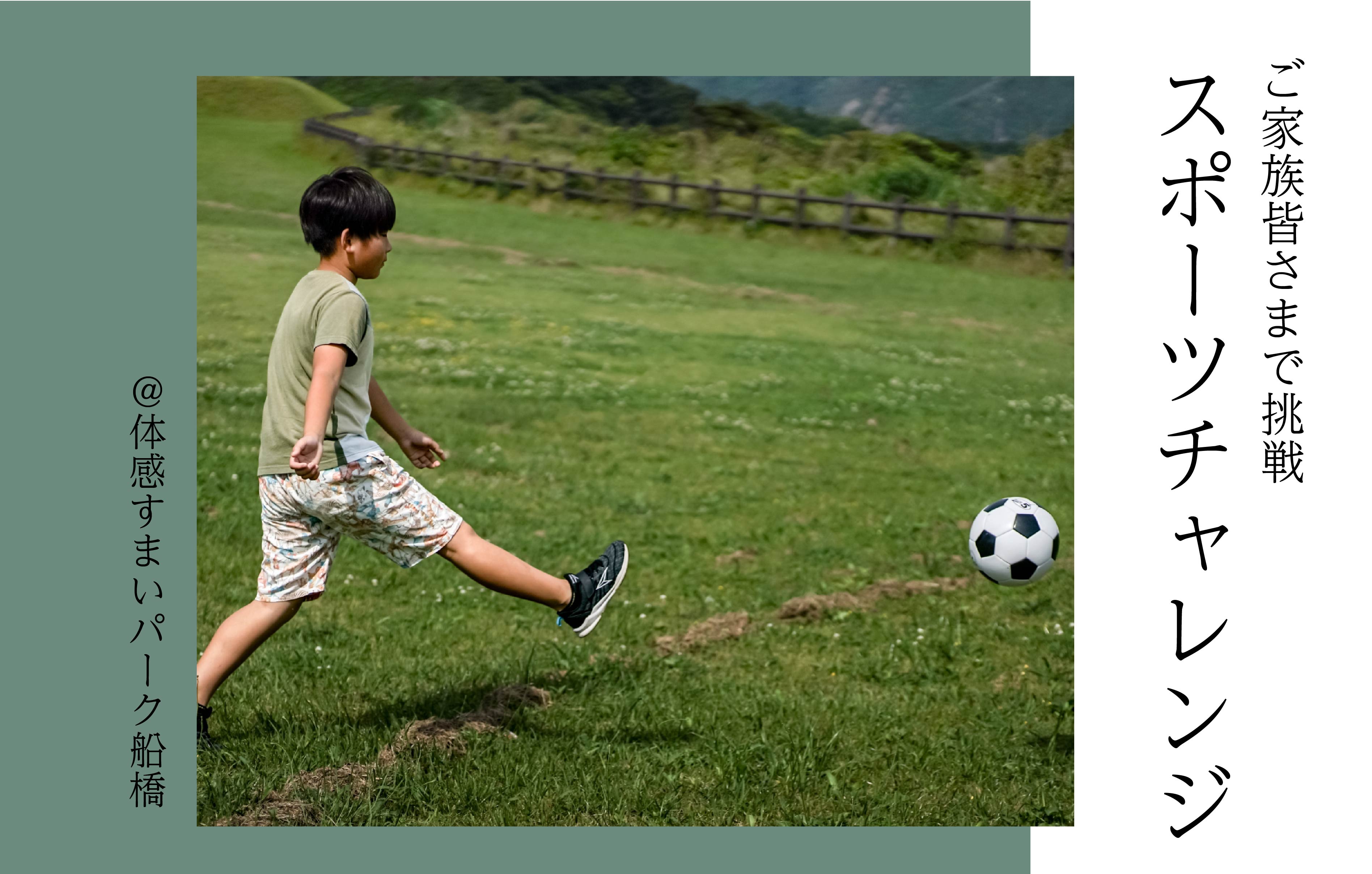 【ご家族皆さまで挑戦】スポーツチャレンジ<体感すまいパーク船橋>