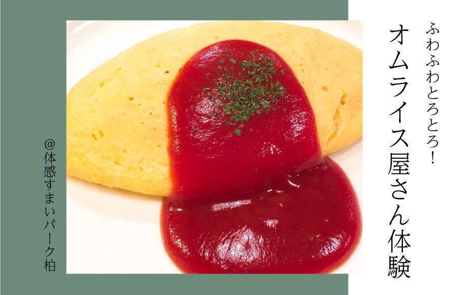 【ふわふわとろとろ】オムライス屋さん体験<体感すまいパーク柏>