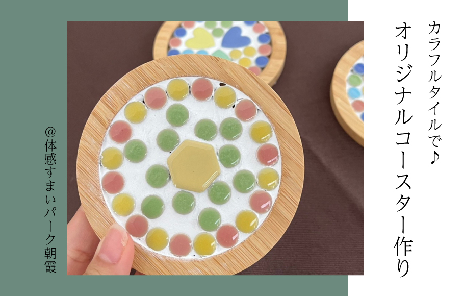 【カラフルタイルで】オリジナルコースター作り<体感すまいパーク朝霞>